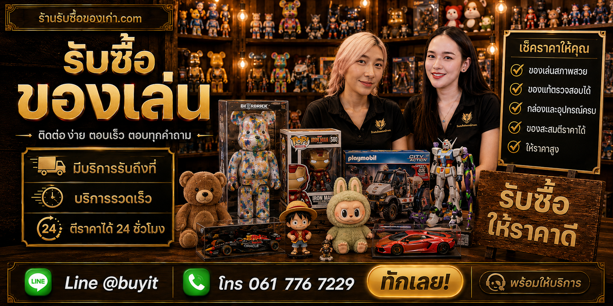 ร้านรับซื้อ ของเล่น ติดต่อสะดวก รับถึงที่ ตีราคา 24 ชั่วโมง LINE @buyit โทร 061-7767229