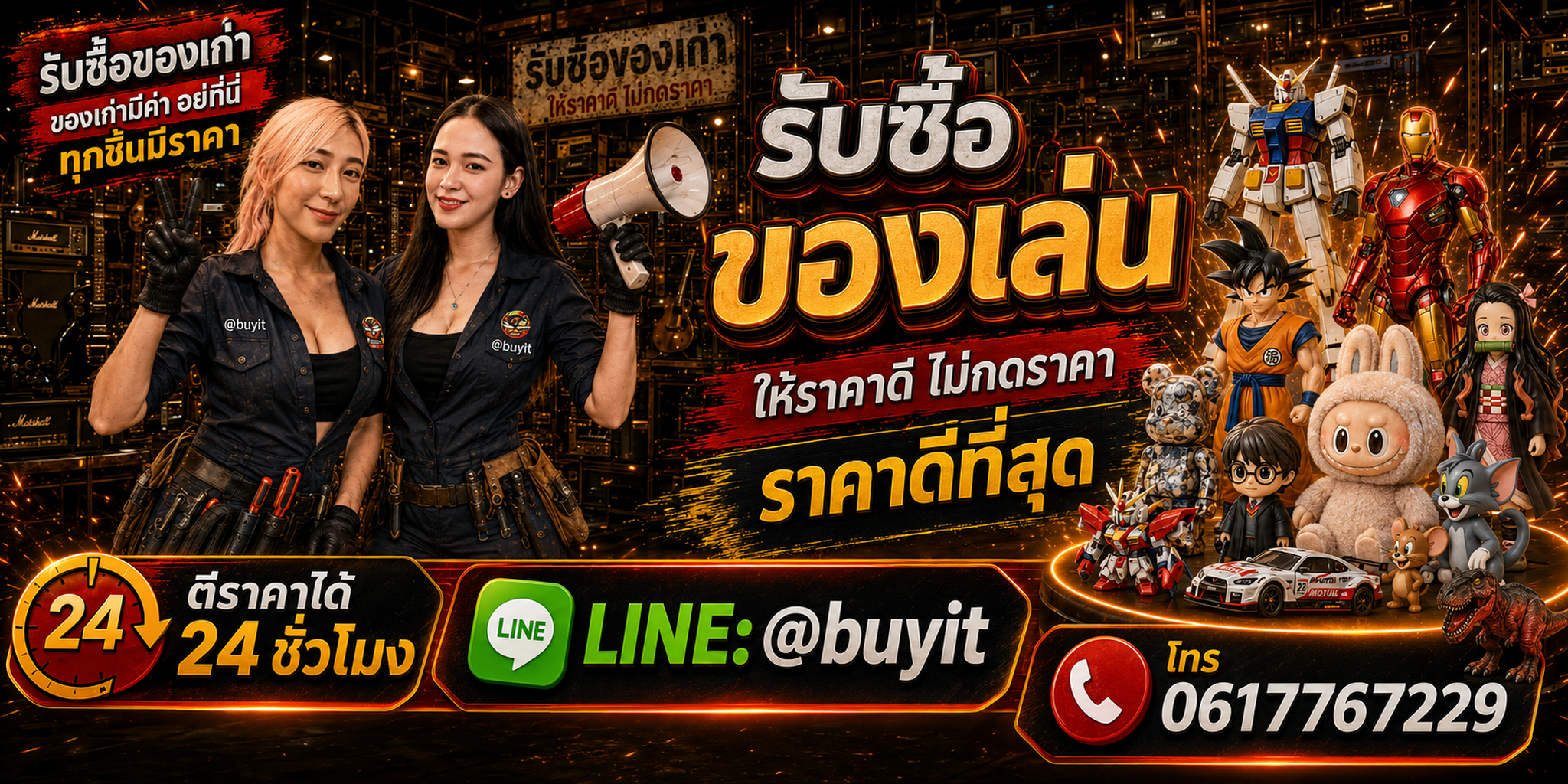 ร้านรับซื้อ ของเล่นเก่าและมือสอง ของสะสม รับถึงที่ ตีราคา 24 ชั่วโมง LINE @buyit โทร 061-7767229