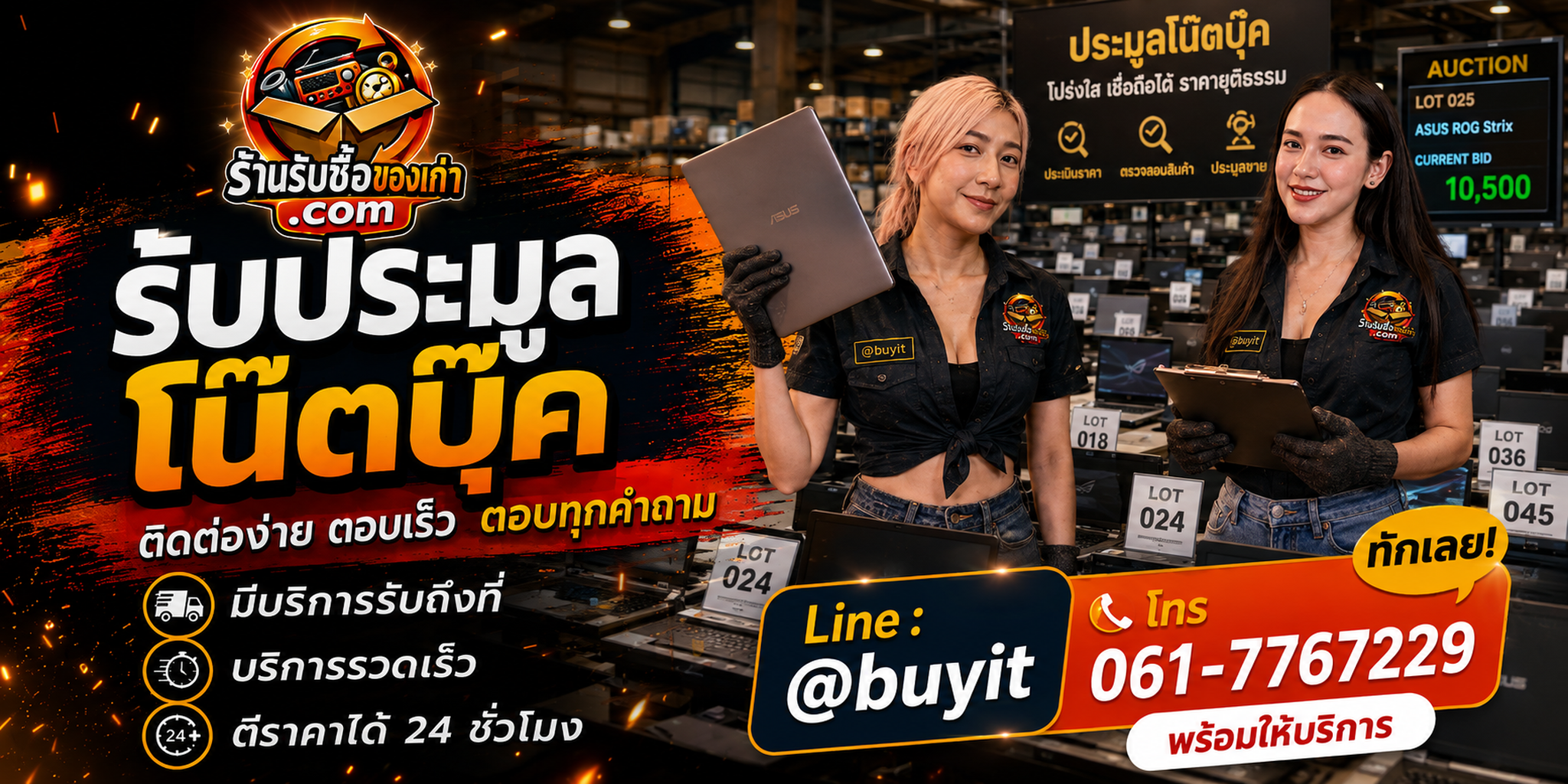 ร้านรับซื้อ ประมูลโน๊ตบุ๊ค ติดต่อสะดวก รับถึงที่ ตีราคา 24 ชั่วโมง LINE @buyit โทร 061-7767229