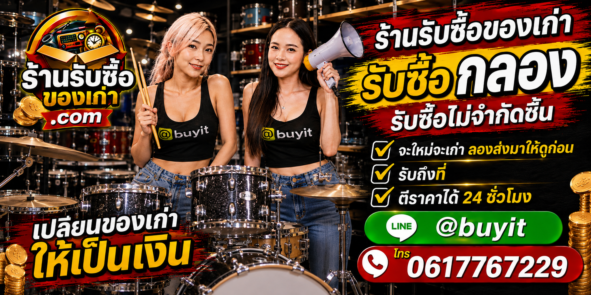 ร้านรับซื้อ กลอง เก่าและมือสอง รับถึงที่ ตีราคา 24 ชั่วโมง