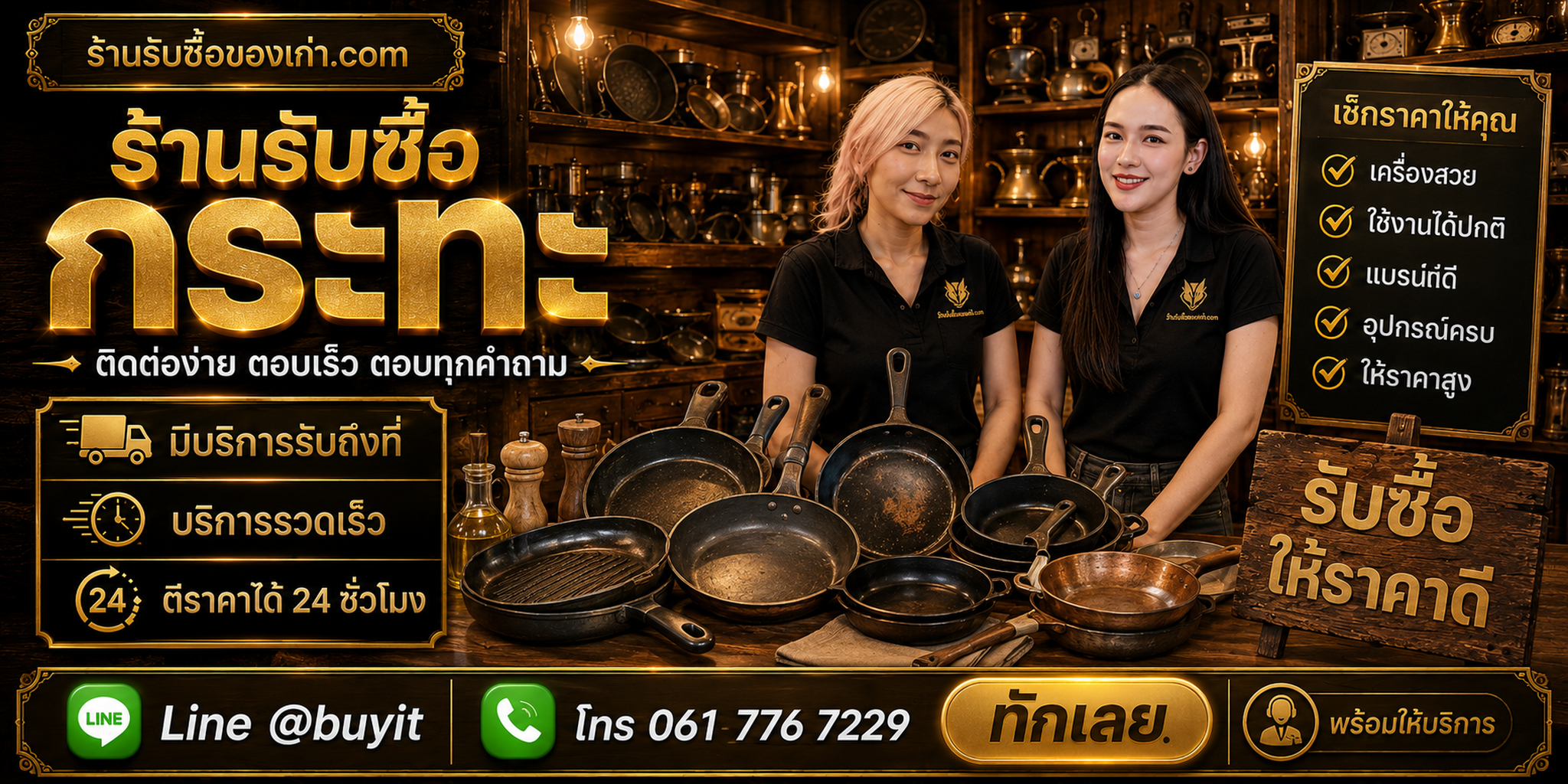 ร้านรับซื้อกะทะ ติดต่อสะดวก รับถึงที่ ตีราคา 24 ชั่วโมง LINE @buyit โทร 061-7767229