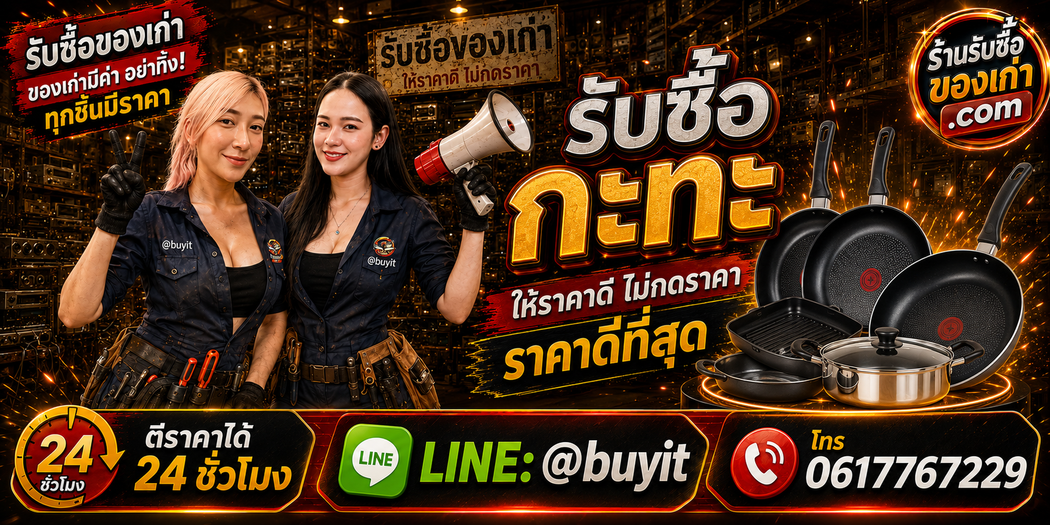 ร้านรับซื้อกะทะและกระทะเก่า มือสอง รับถึงที่ ตีราคา 24 ชั่วโมง LINE @buyit โทร 061-7767229