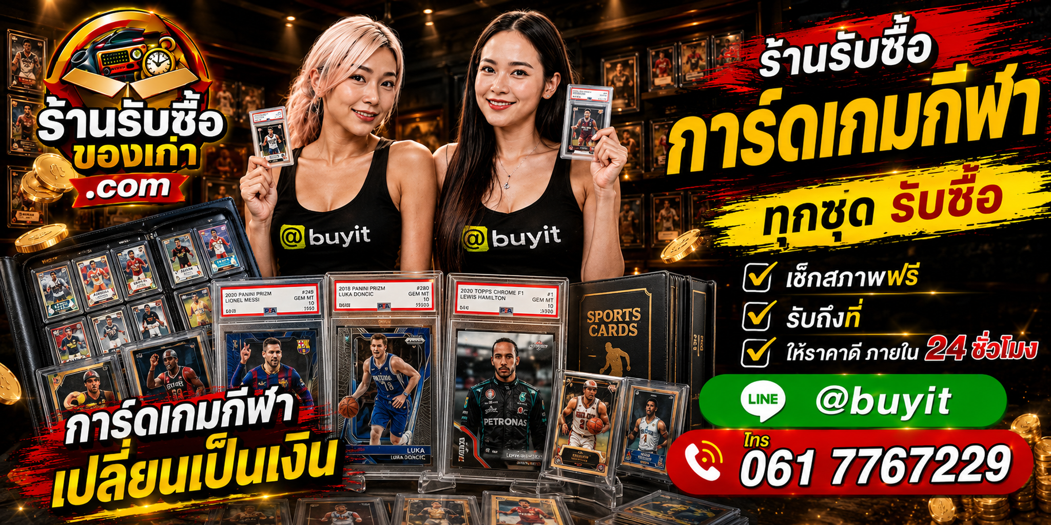 ร้านรับซื้อการ์ดเกมกีฬา เก่า มือสอง รับถึงที่ ประเมิน 24 ชั่วโมง