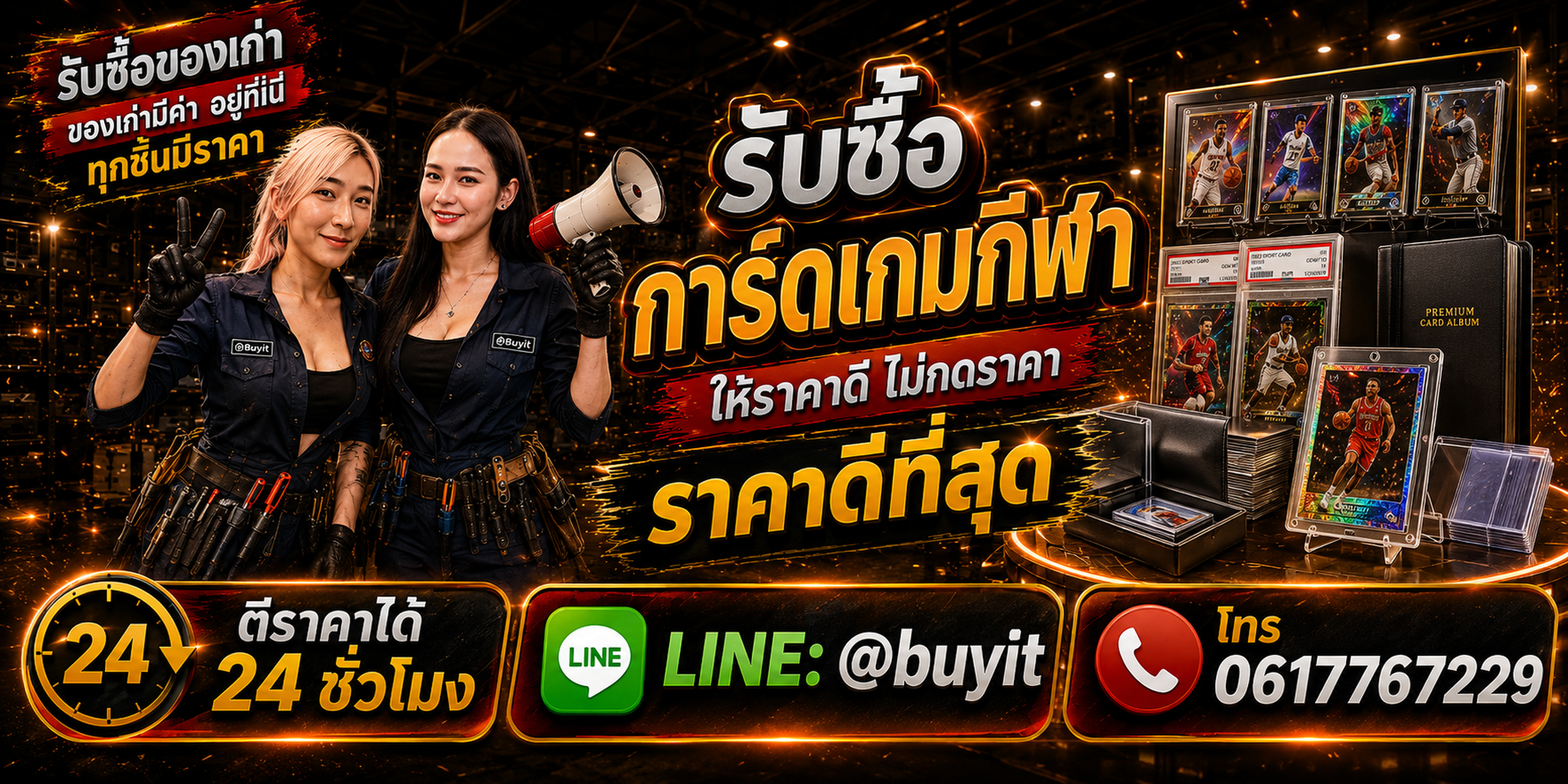 ร้านรับซื้อการ์ดเกมกีฬา เก่า มือสอง รับถึงที่ ประเมิน 24 ชั่วโมง LINE @buyit โทร 061-7767229