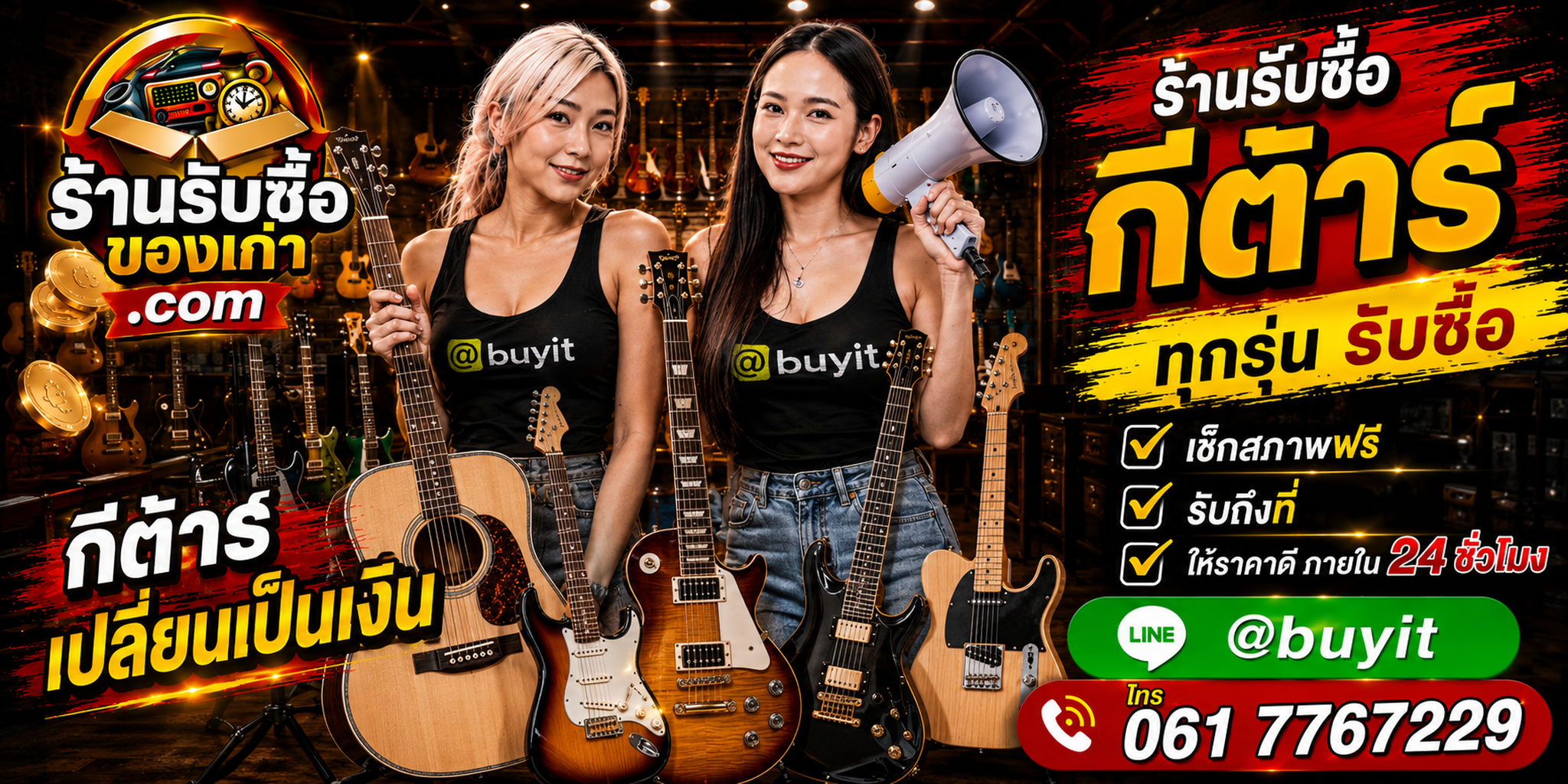 ร้านรับซื้อ กีต้าร์ เก่าและมือสอง รับถึงที่ ตีราคา 24 ชั่วโมง