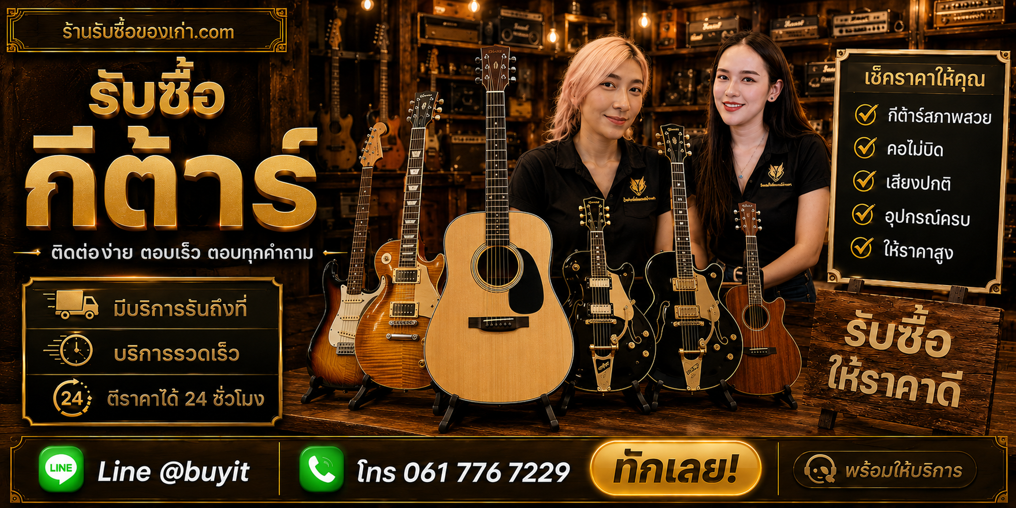 ร้านรับซื้อ กีต้าร์ ติดต่อสะดวก รับถึงที่ ตีราคา 24 ชั่วโมง LINE @buyit โทร 061-7767229