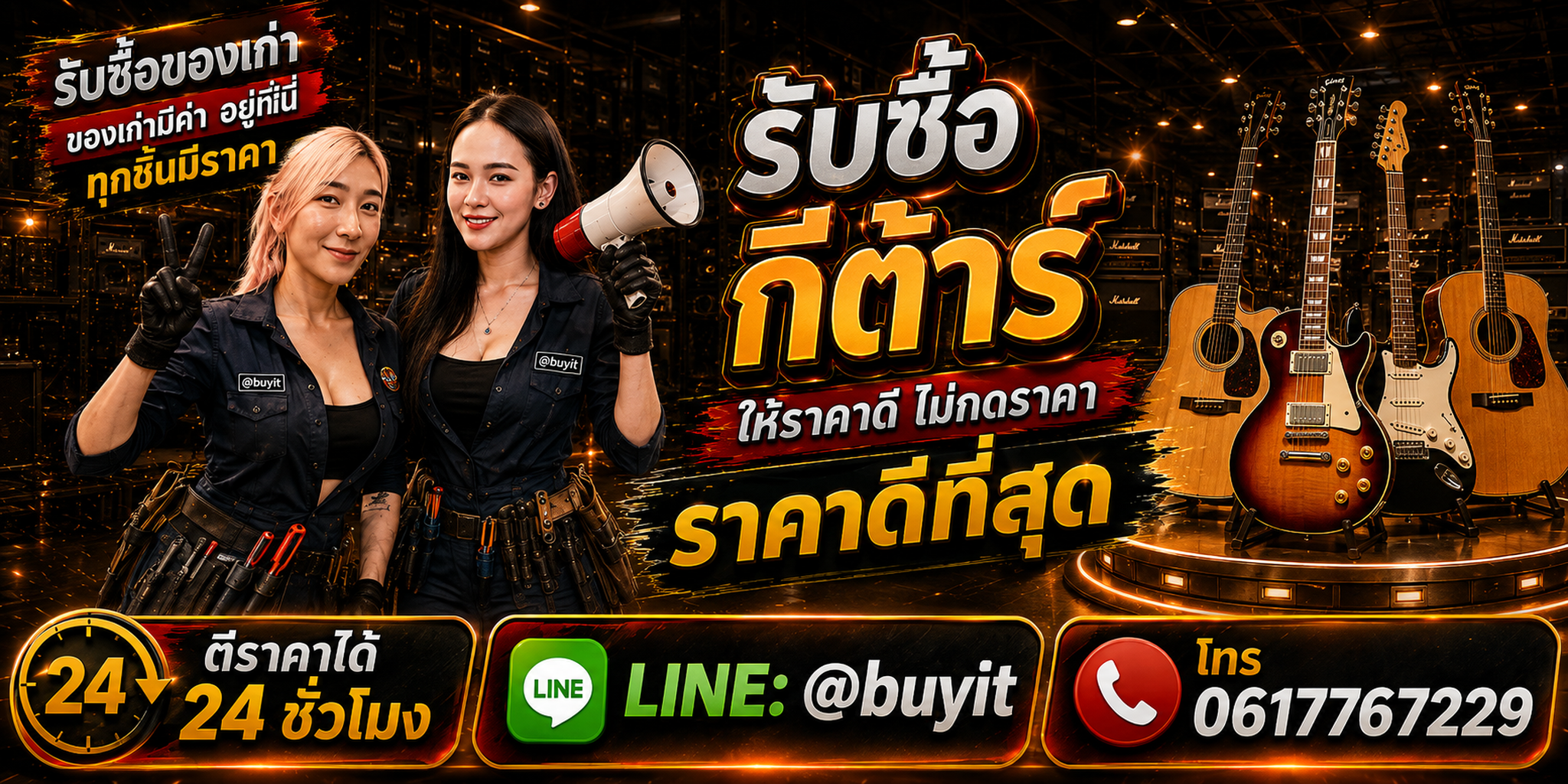 ร้านรับซื้อ กีต้าร์ เก่าและมือสอง รับถึงที่ ตีราคา 24 ชั่วโมง LINE @buyit โทร 061-7767229