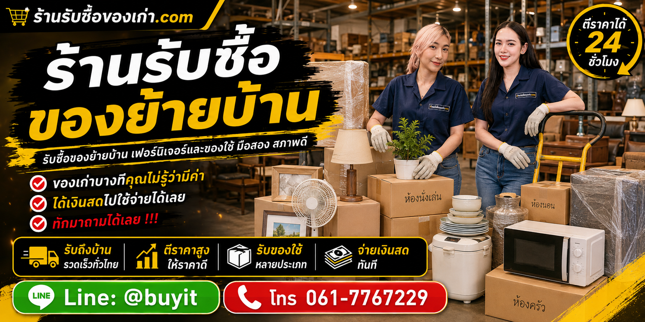 ร้านรับซื้อ ของย้ายบ้าน ไม่จำกัดจำนวน รับถึงที่และประเมินหลายประเภท