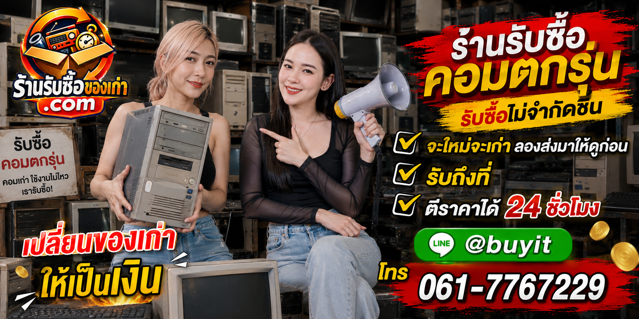 ร้านรับซื้อคอมตกรุ่น เก่า มือสอง รับถึงที่ ตีราคา 24 ชั่วโมง