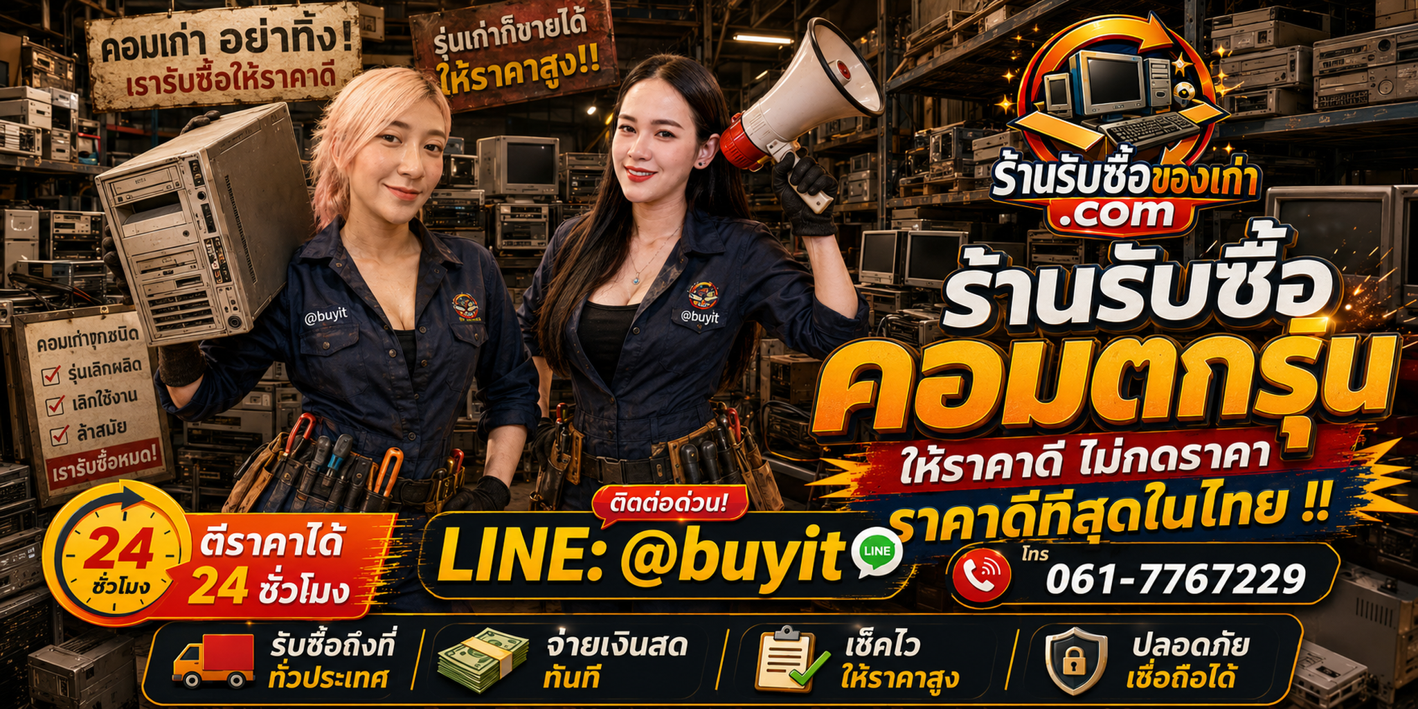 ร้านรับซื้อคอมตกรุ่น เก่า มือสอง รับถึงที่ ตีราคา 24 ชั่วโมง LINE @buyit โทร 061-7767229