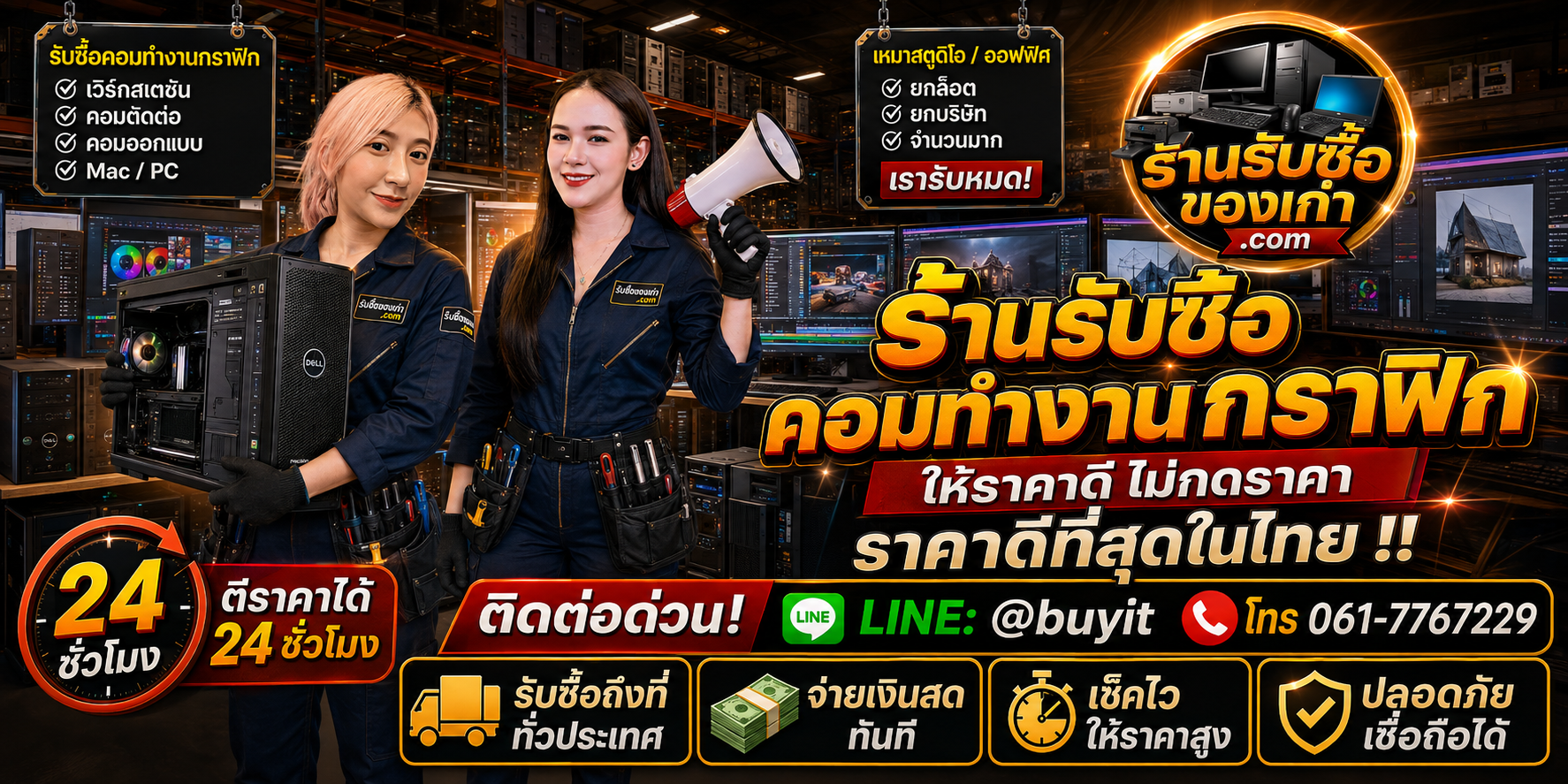 ร้านรับซื้อ คอมทำงานกราฟิก เก่าและมือสอง รับถึงที่ ตีราคา 24 ชั่วโมง LINE @buyit โทร 061-7767229