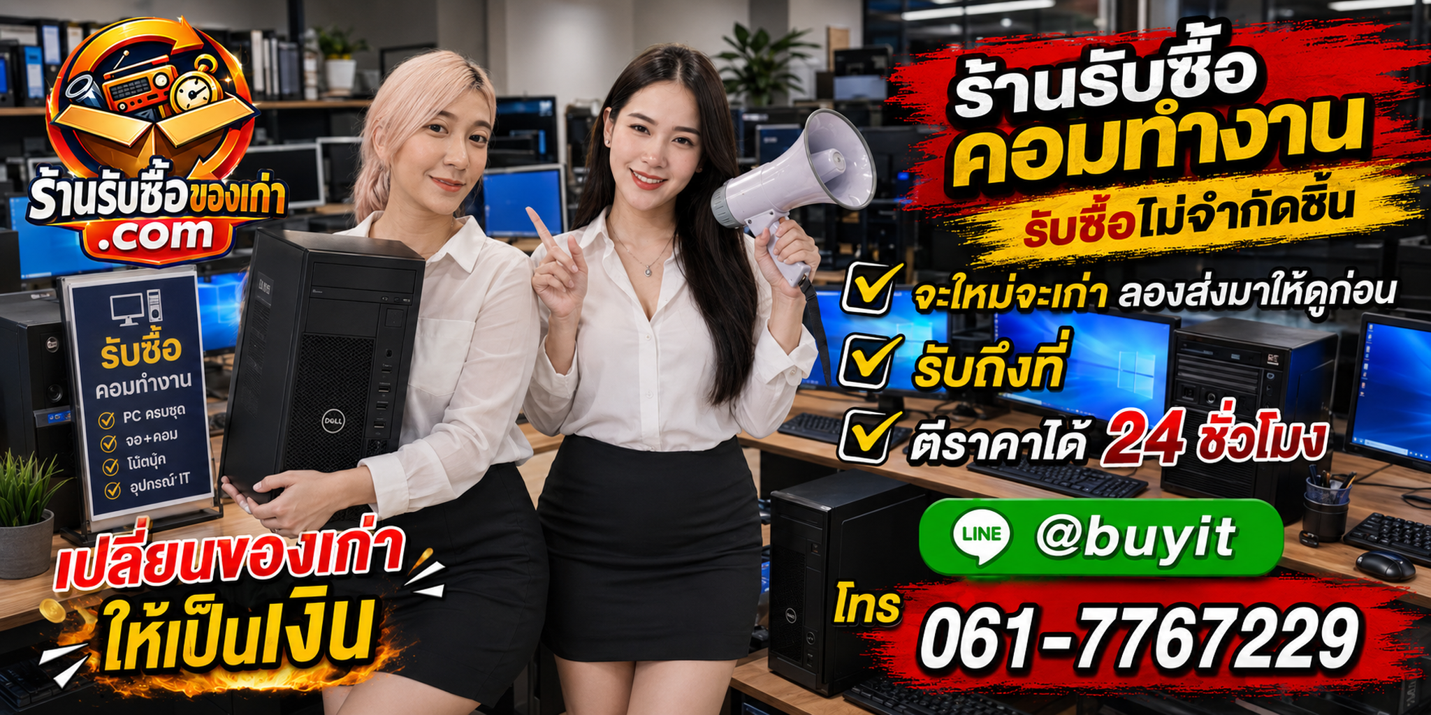 ร้านรับซื้อ คอมทำงาน เก่าและมือสอง รับถึงที่ ตีราคา 24 ชั่วโมง
