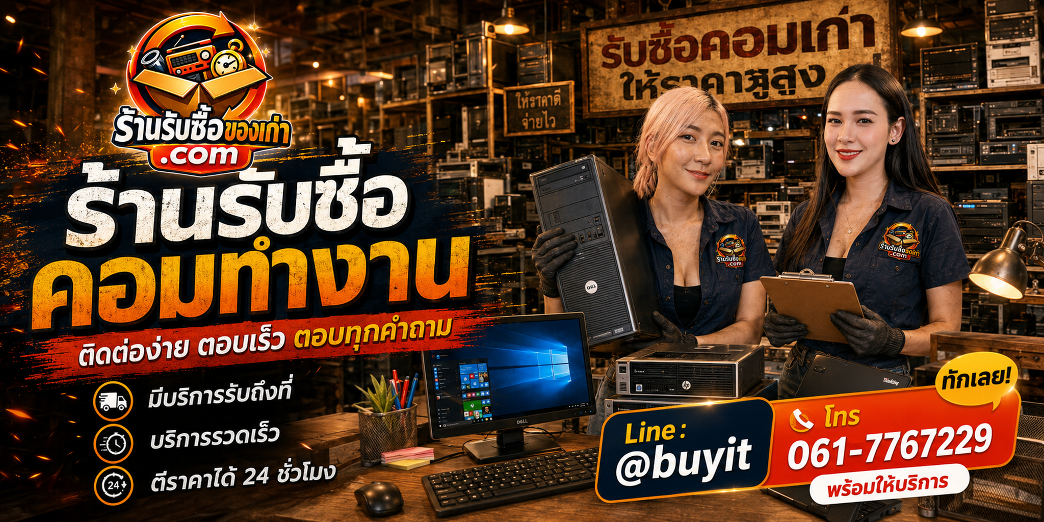 ร้านรับซื้อ คอมทำงาน ติดต่อสะดวก รับถึงที่ ตีราคา 24 ชั่วโมง LINE @buyit โทร 061-7767229
