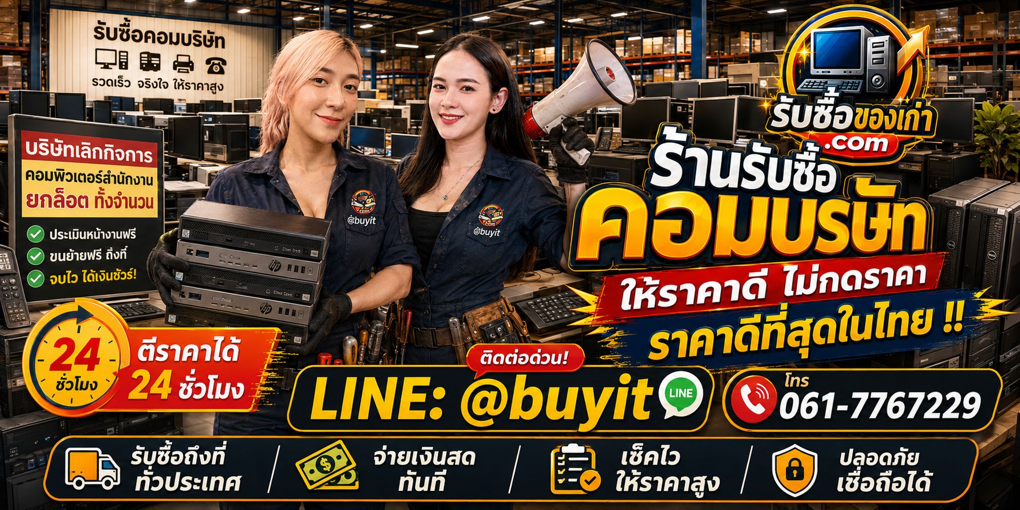 ร้านรับซื้อ คอมบริษัท เก่าและมือสอง รับถึงที่ ตีราคา 24 ชั่วโมง LINE @buyit โทร 061-7767229