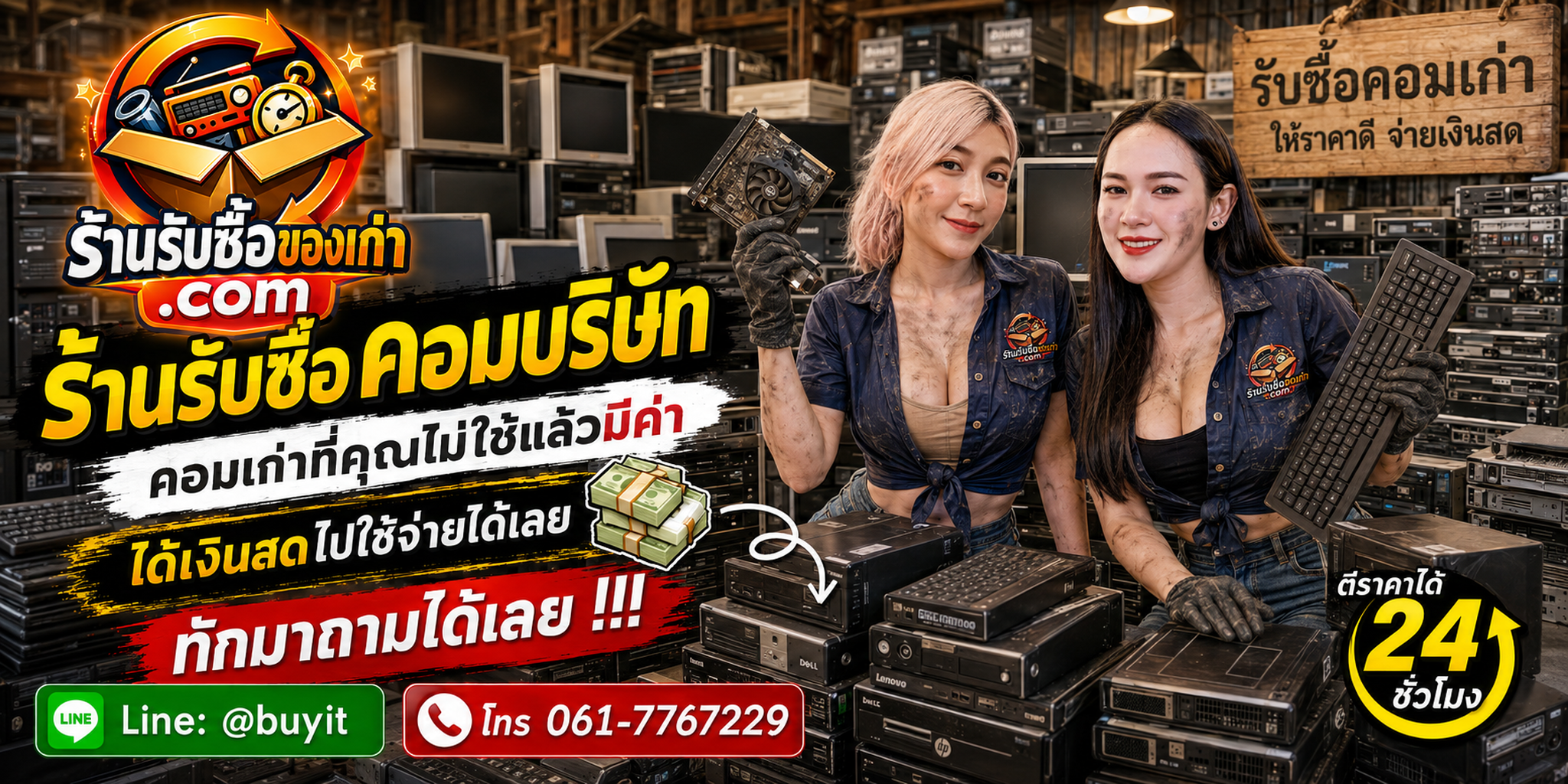 ร้านรับซื้อ คอมบริษัท ไม่จำกัดจำนวน รับถึงที่และประเมินตามรุ่น CPU RAM SSD HDD และสภาพ