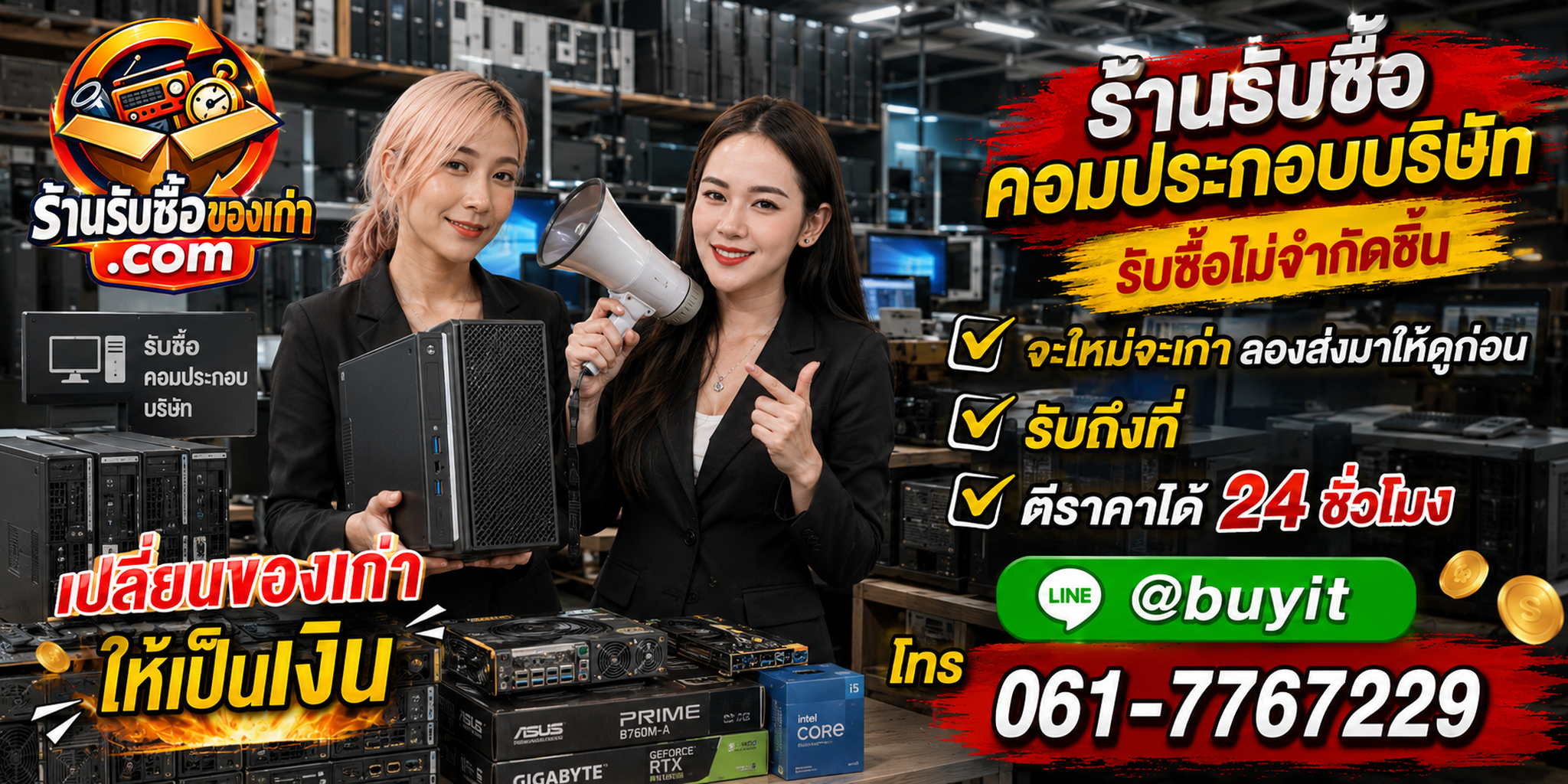 ร้านรับซื้อ คอมประกอบบริษัท เก่า มือสอง งานยกล็อต รับถึงที่ 24 ชั่วโมง