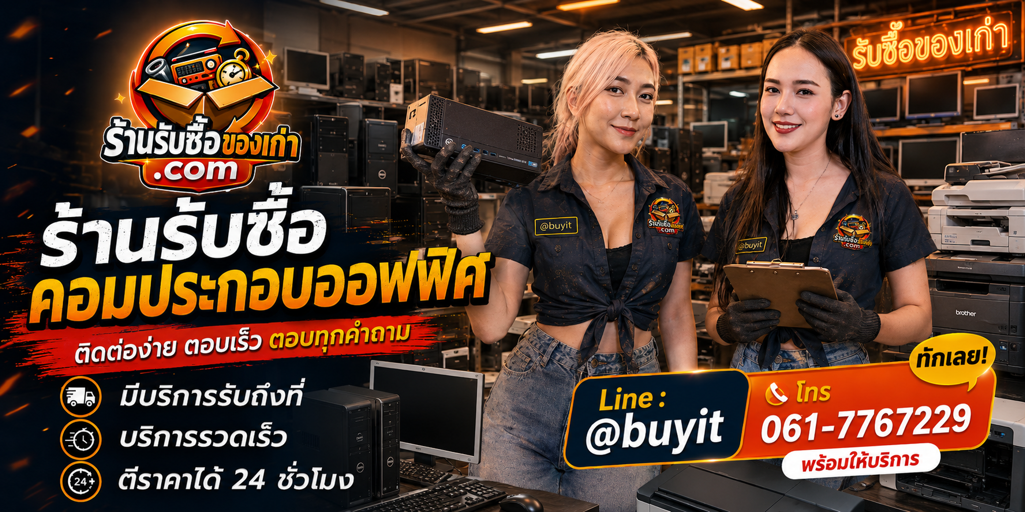 ร้านรับซื้อ คอมประกอบออฟฟิศ ติดต่อสะดวก รับถึงที่ ตีราคา 24 ชั่วโมง LINE @buyit โทร 061-7767229