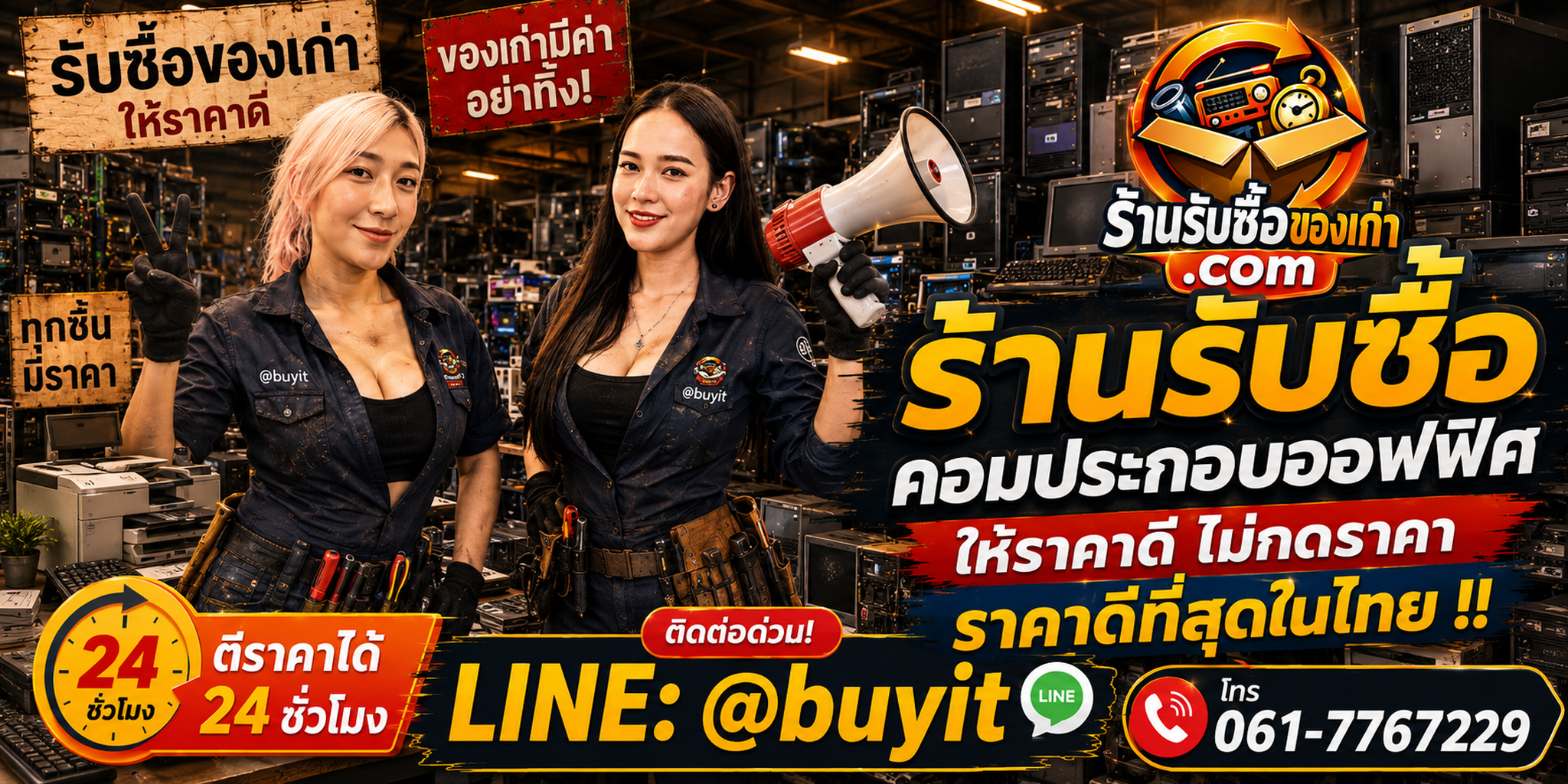 ร้านรับซื้อ คอมประกอบออฟฟิศ เก่าและมือสอง รับถึงที่ ตีราคา 24 ชั่วโมง LINE @buyit โทร 061-7767229