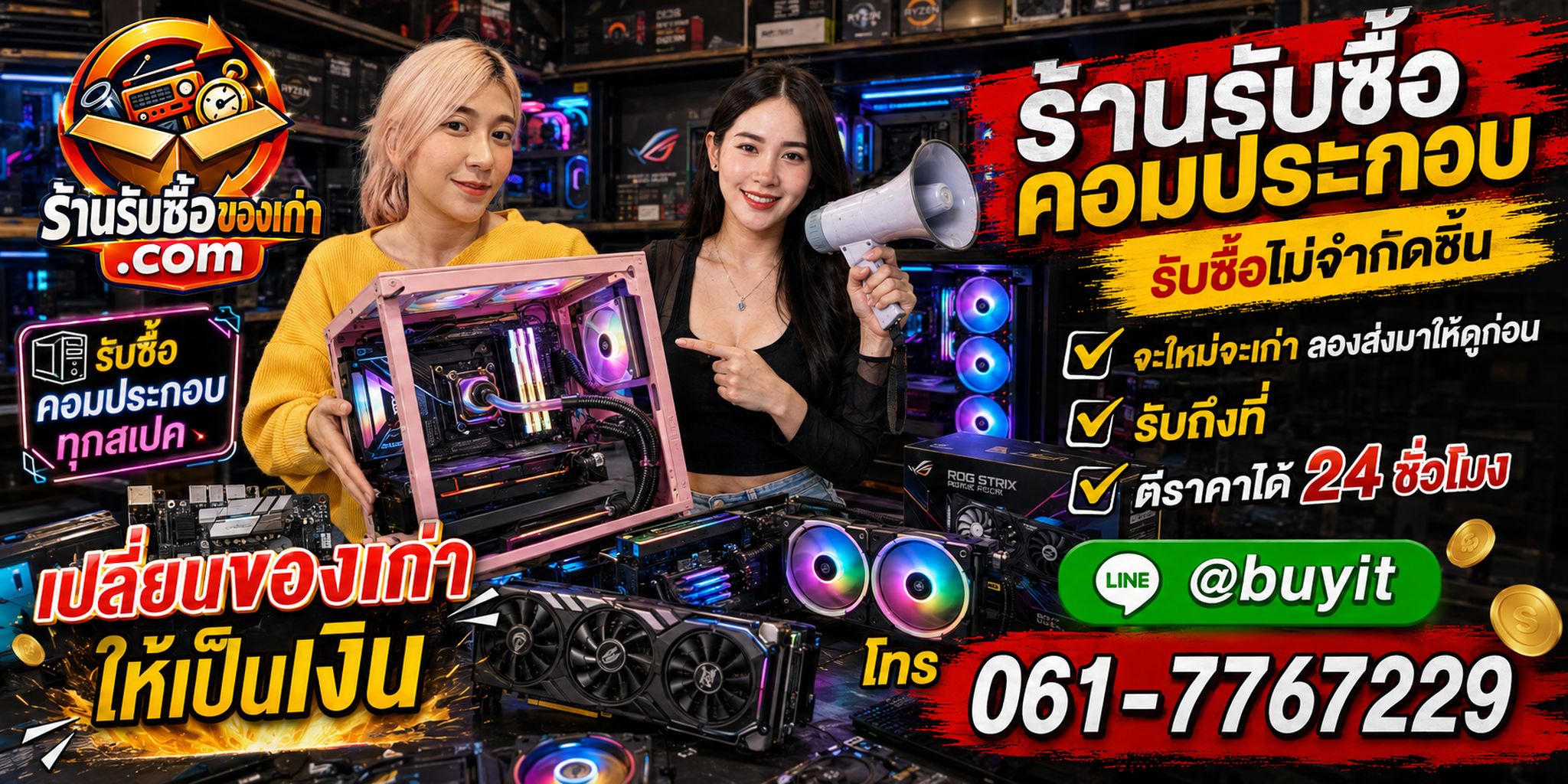 ร้านรับซื้อ คอมประกอบ เก่าและมือสอง รับถึงที่ ตีราคา 24 ชั่วโมง