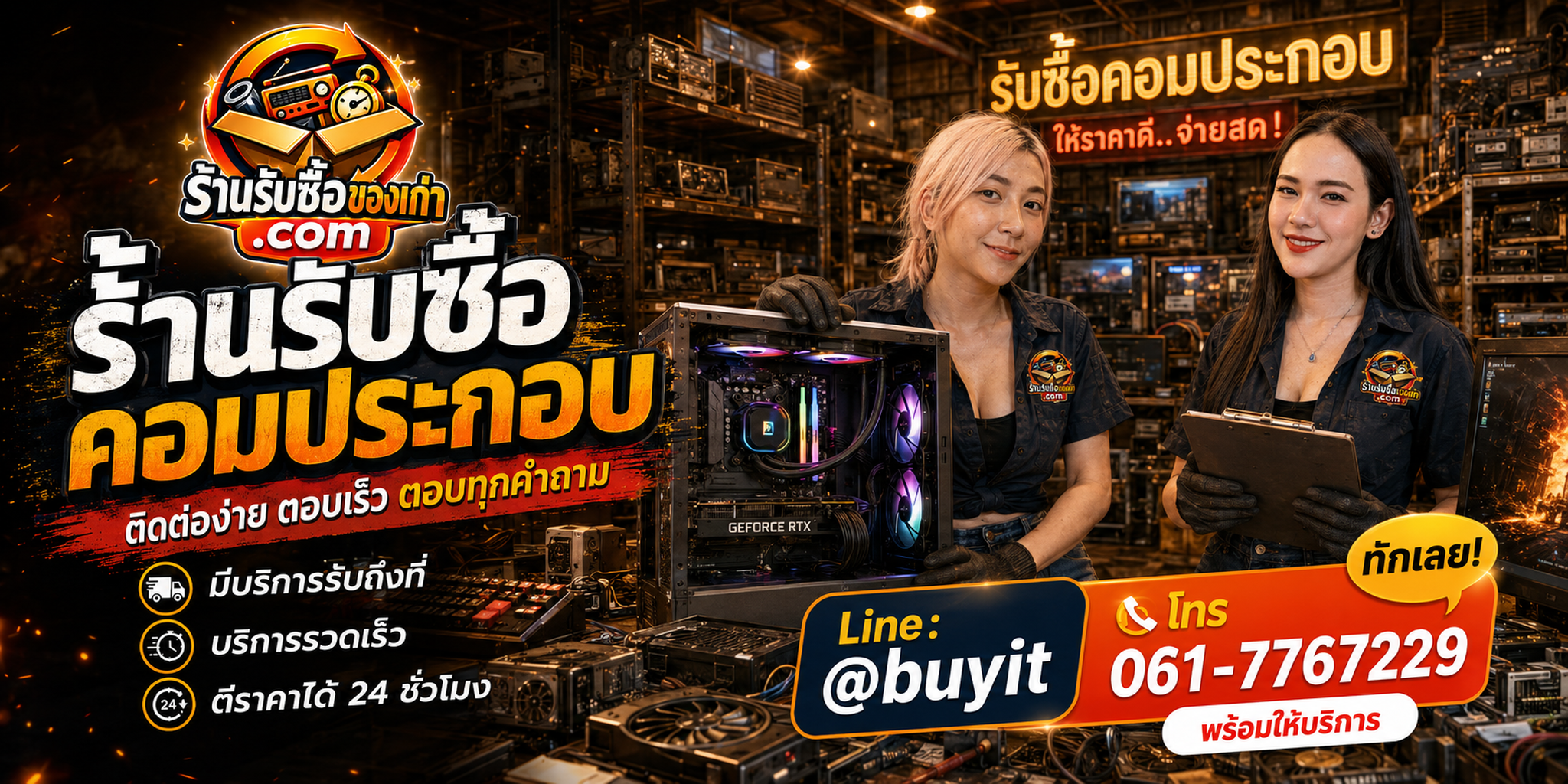ร้านรับซื้อ คอมประกอบ ติดต่อสะดวก รับถึงที่ ตีราคา 24 ชั่วโมง LINE @buyit โทร 061-7767229