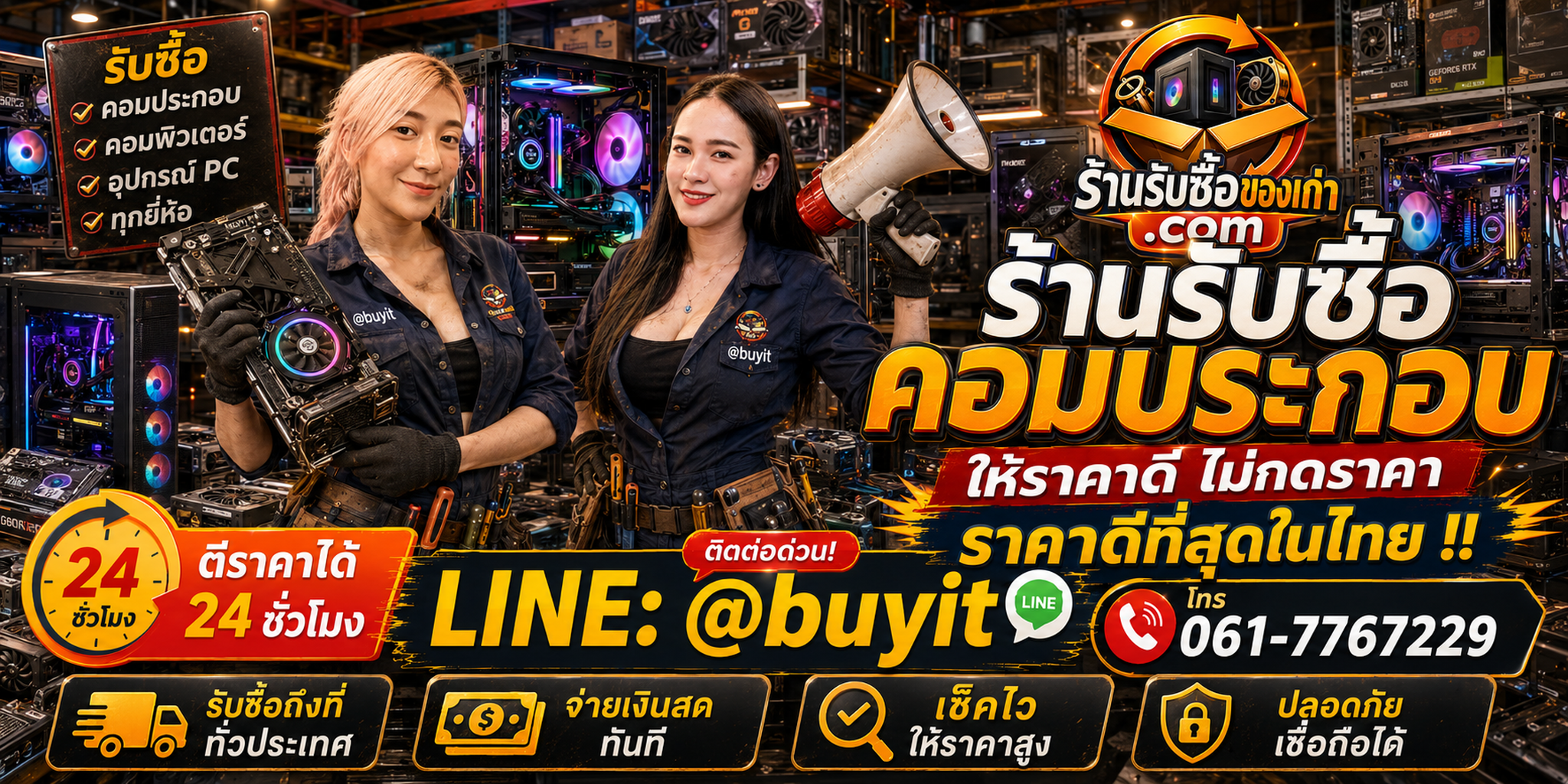 ร้านรับซื้อ คอมประกอบ เก่าและมือสอง รับถึงที่ ตีราคา 24 ชั่วโมง LINE @buyit โทร 061-7767229