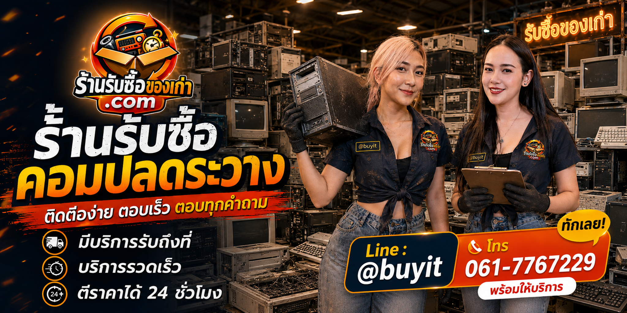 ร้านรับซื้อ คอมปลดระวาง ติดต่อสะดวก รับถึงที่ ประเมินหน้างาน 24 ชั่วโมง LINE @buyit โทร 061-7767229