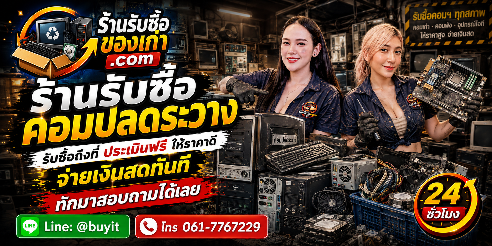 ร้านรับซื้อ คอมปลดระวาง งานยกล็อต รับถึงที่ ประเมินตามรุ่น สเปก สภาพ และจำนวน