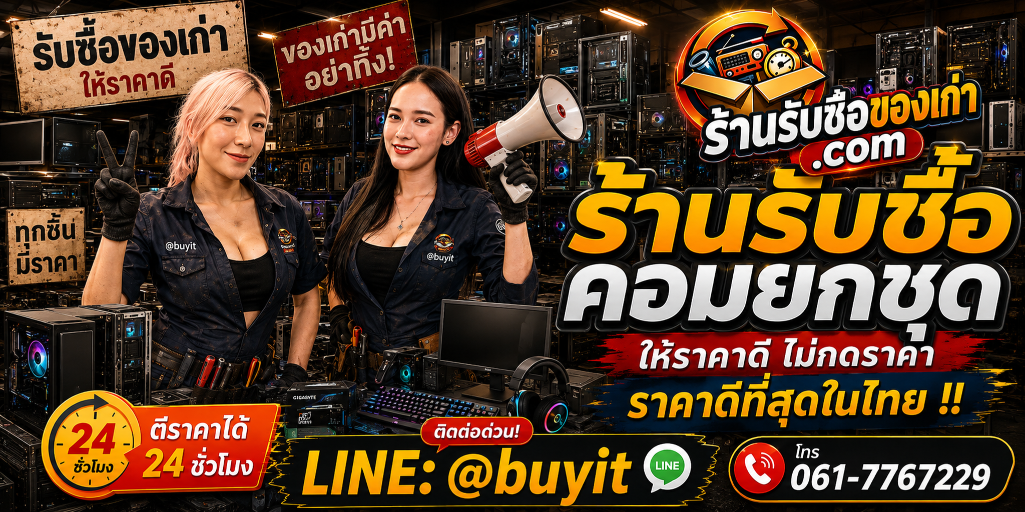 ร้านรับซื้อ คอมยกชุด เก่าและมือสอง รับถึงที่ ตีราคา 24 ชั่วโมง LINE @buyit โทร 061-7767229