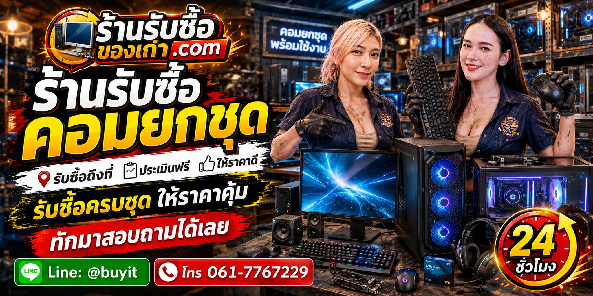 ร้านรับซื้อ คอมยกชุด ไม่จำกัดจำนวน รับถึงที่ ประเมินตัวเครื่อง จอ เมาส์ คีย์บอร์ด อะแดปเตอร์ และ UPS