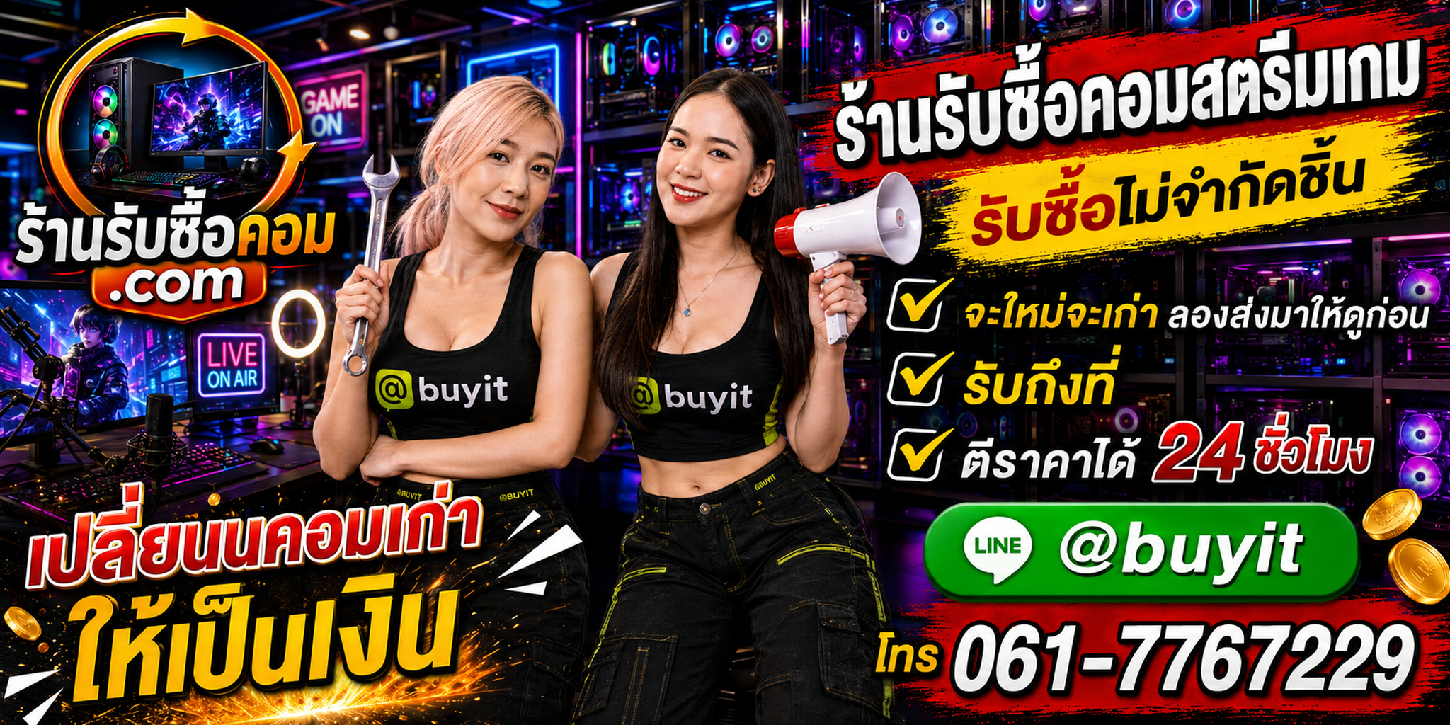 ร้านรับซื้อ คอมสตรีมเกม เก่าและมือสอง รับถึงที่ ตีราคา 24 ชั่วโมง
