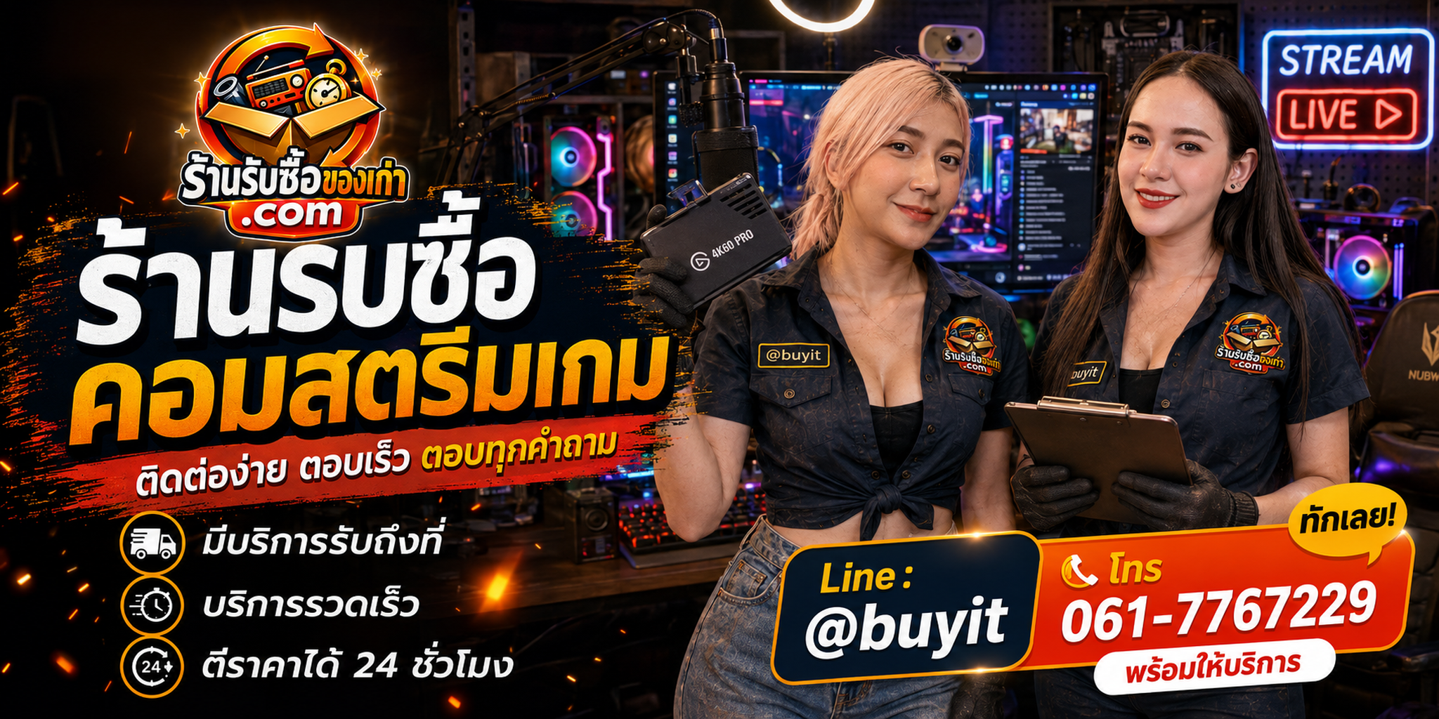 ร้านรับซื้อ คอมสตรีมเกม ติดต่อสะดวก รับถึงที่ ตีราคา 24 ชั่วโมง LINE @buyit โทร 061-7767229