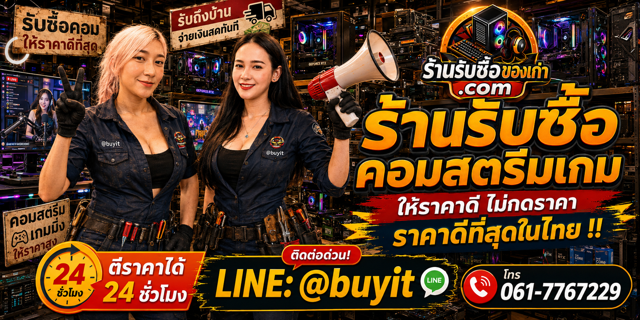 ร้านรับซื้อ คอมสตรีมเกม เก่าและมือสอง รับถึงที่ ตีราคา 24 ชั่วโมง LINE @buyit โทร 061-7767229