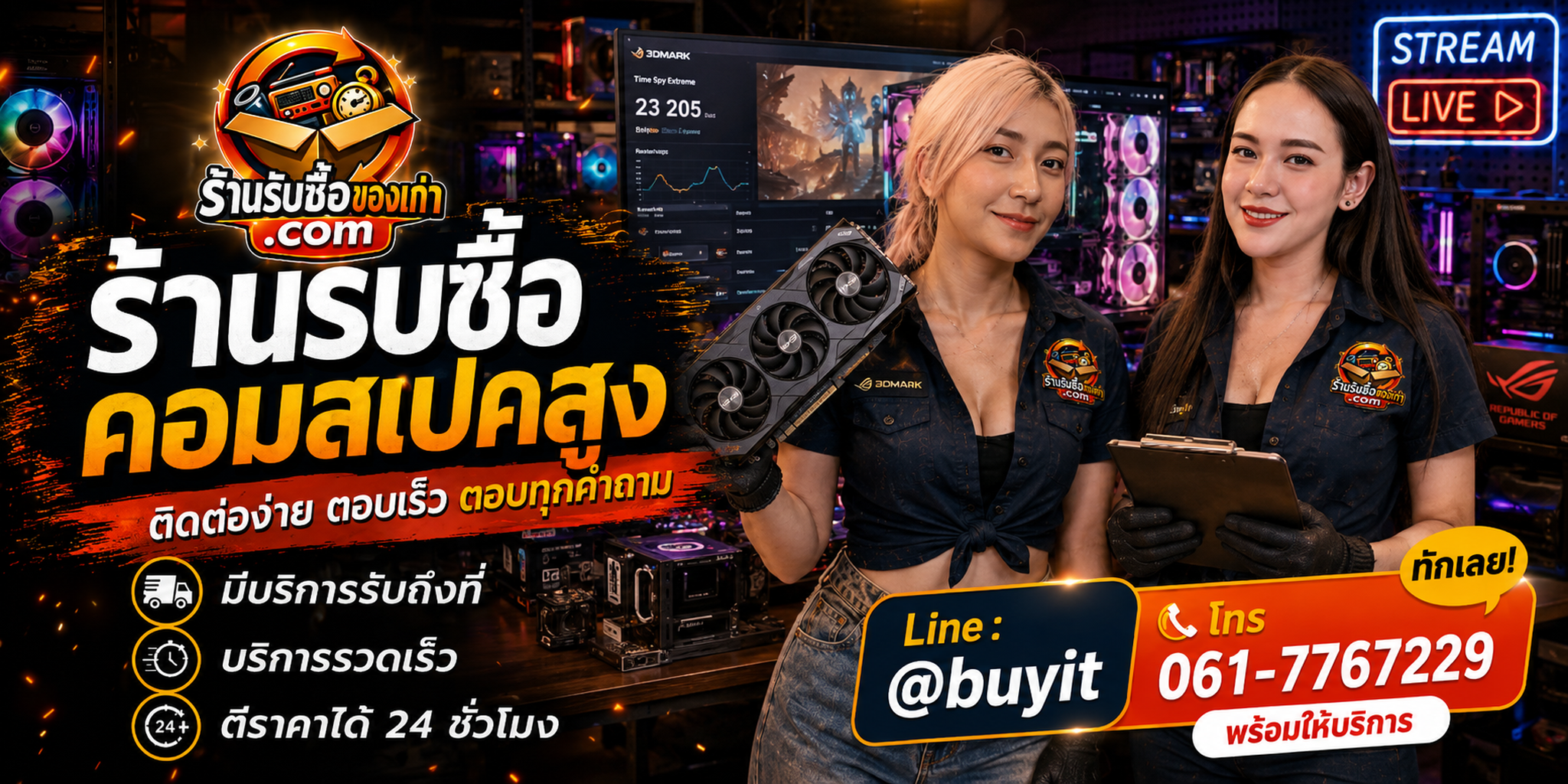 ร้านรับซื้อ คอมสเปคสูง ติดต่อสะดวก รับถึงที่ ตีราคา 24 ชั่วโมง LINE @buyit โทร 061-7767229