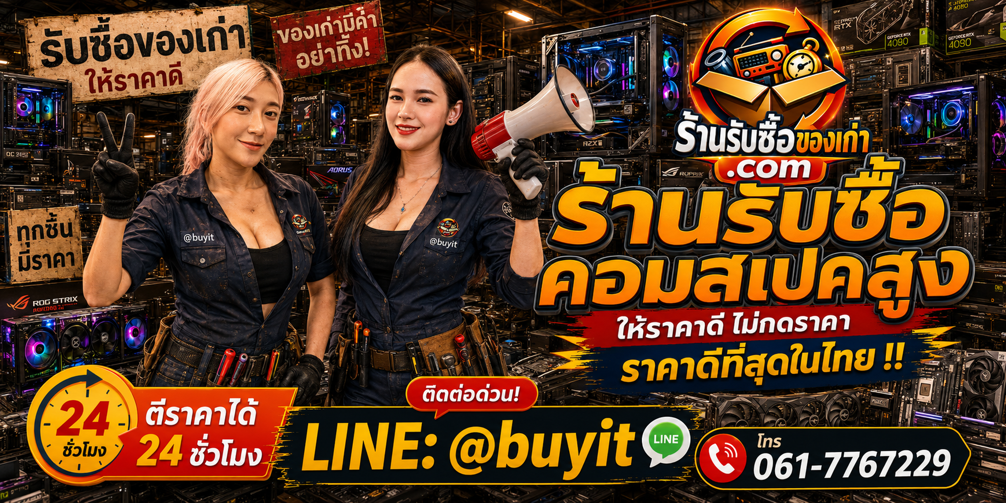 ร้านรับซื้อ คอมสเปคสูง Workstation Gaming PC เก่าและมือสอง รับถึงที่ ตีราคา 24 ชั่วโมง LINE @buyit โทร 061-7767229