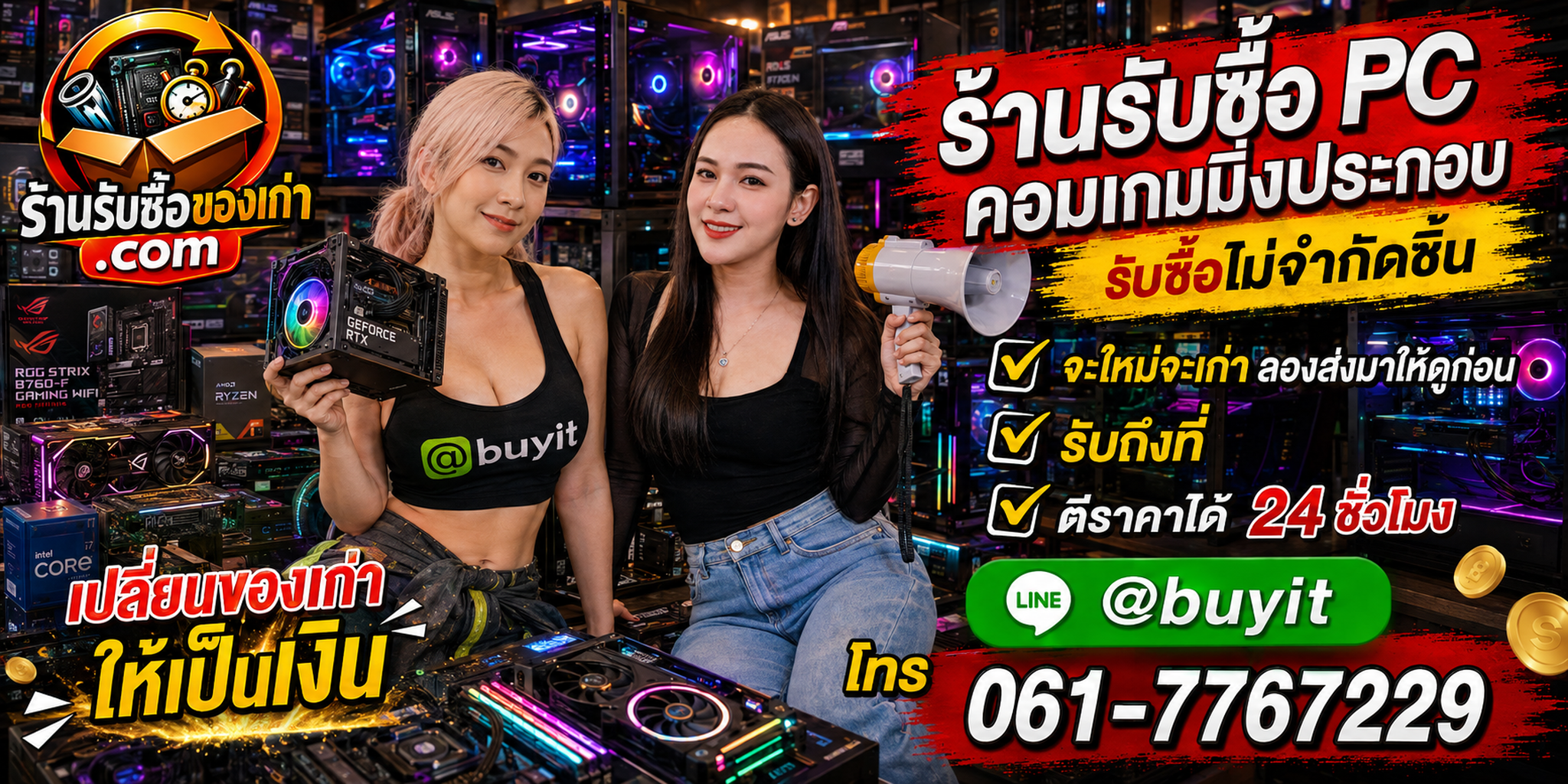 ร้านรับซื้อ คอมเกมมิ่งประกอบ เก่า มือสอง รับถึงที่ ตีราคา 24 ชั่วโมง