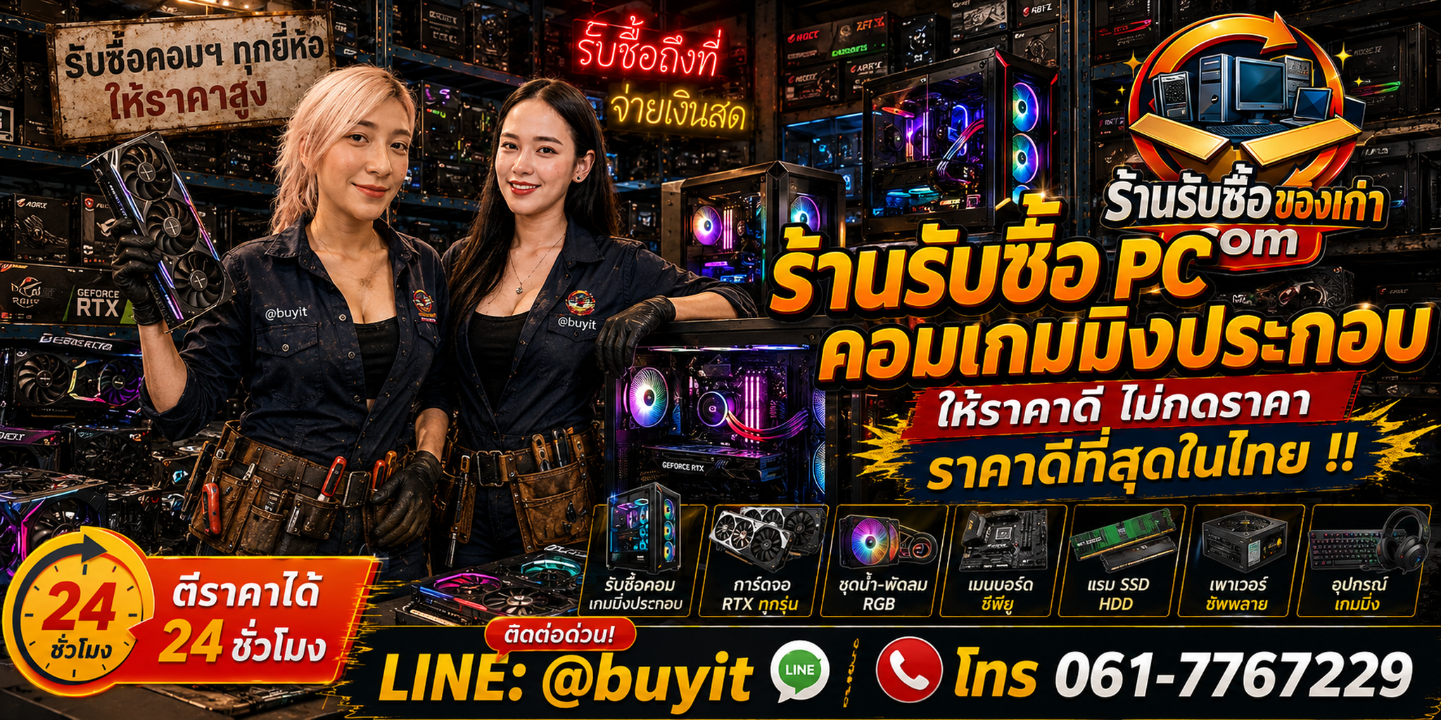 ร้านรับซื้อ คอมเกมมิ่งประกอบ เก่า มือสอง รับถึงที่ ตีราคา 24 ชั่วโมง LINE @buyit โทร 061-7767229