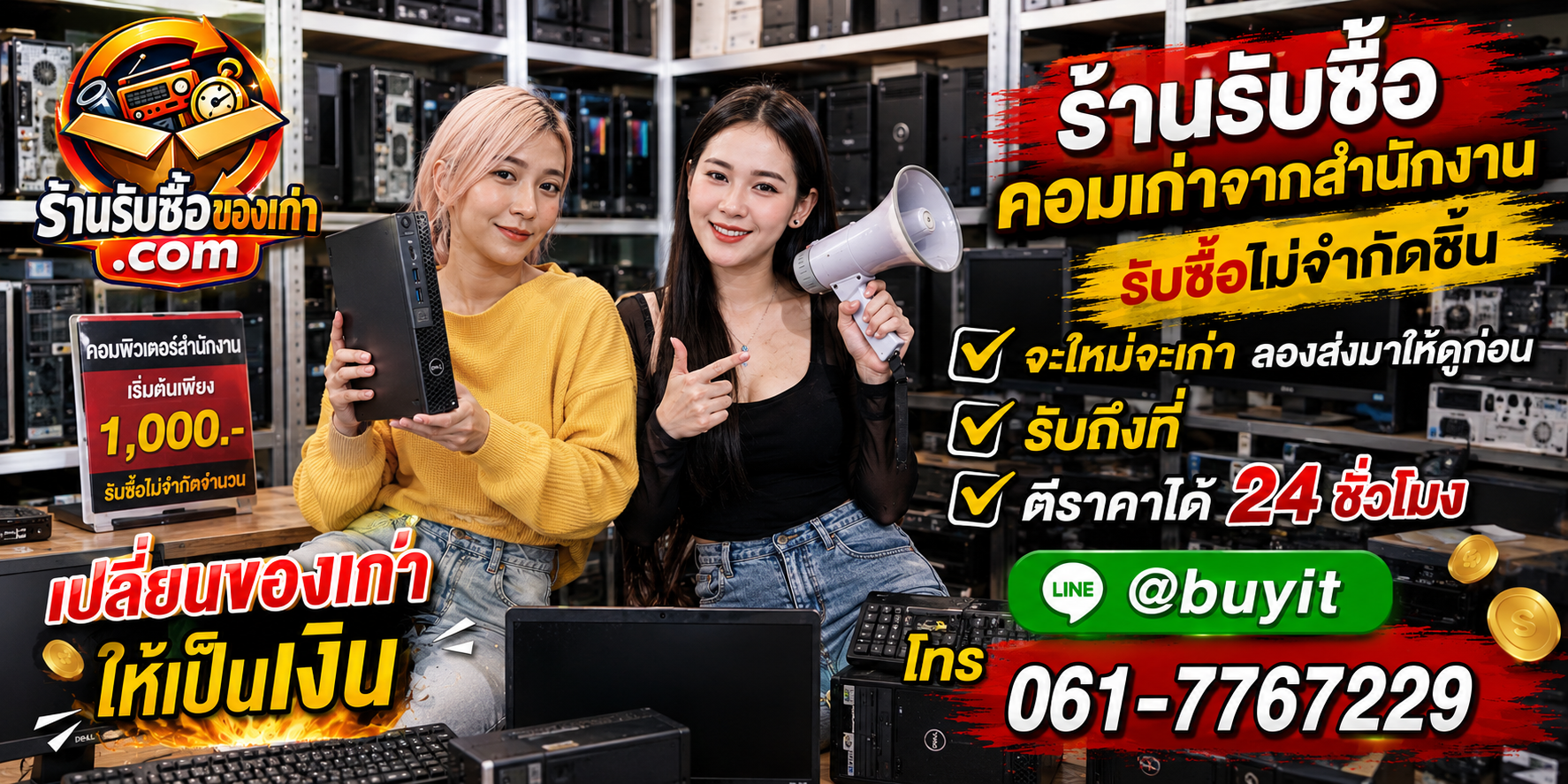 ร้านรับซื้อคอมเก่าจากสำนักงาน เก่า มือสอง งานยกล็อต รับถึงที่ ตีราคา 24 ชั่วโมง