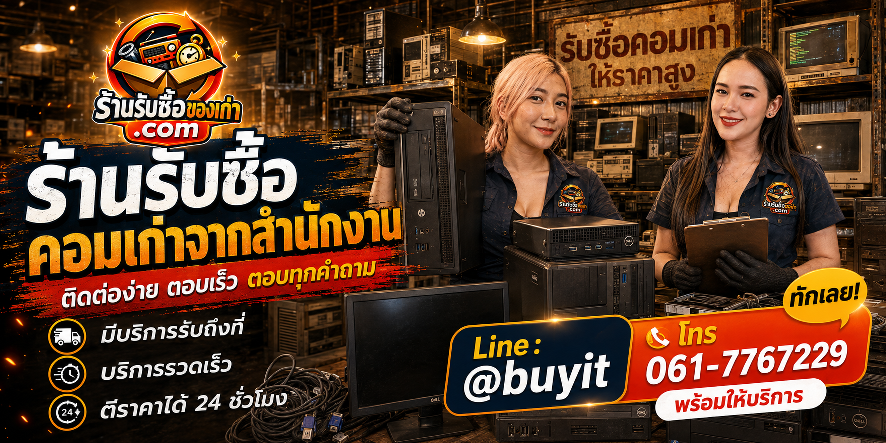 ร้านรับซื้อคอมเก่าจากสำนักงาน รับถึงที่ รับยกล็อต ตีราคา 24 ชั่วโมง LINE @buyit โทร 061-7767229
