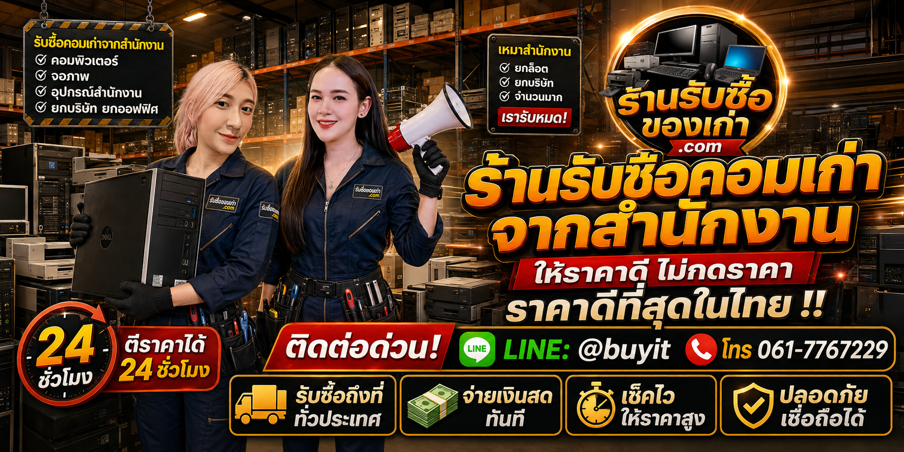 ร้านรับซื้อ คอมเก่าจากสำนักงาน รับซื้อยกล็อต รับถึงที่ 24 ชั่วโมง LINE @buyit โทร 061-7767229