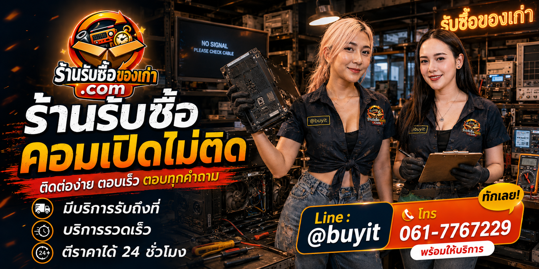 ร้านรับซื้อคอมเปิดไม่ติด ติดต่อสะดวก รับถึงที่ ตีราคา 24 ชั่วโมง LINE @buyit โทร 061-7767229