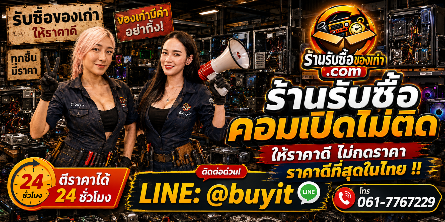 ร้านรับซื้อคอมเปิดไม่ติด เก่า มือสอง ทุกสภาพ รับถึงที่ ตีราคา 24 ชั่วโมง LINE @buyit โทร 061-7767229