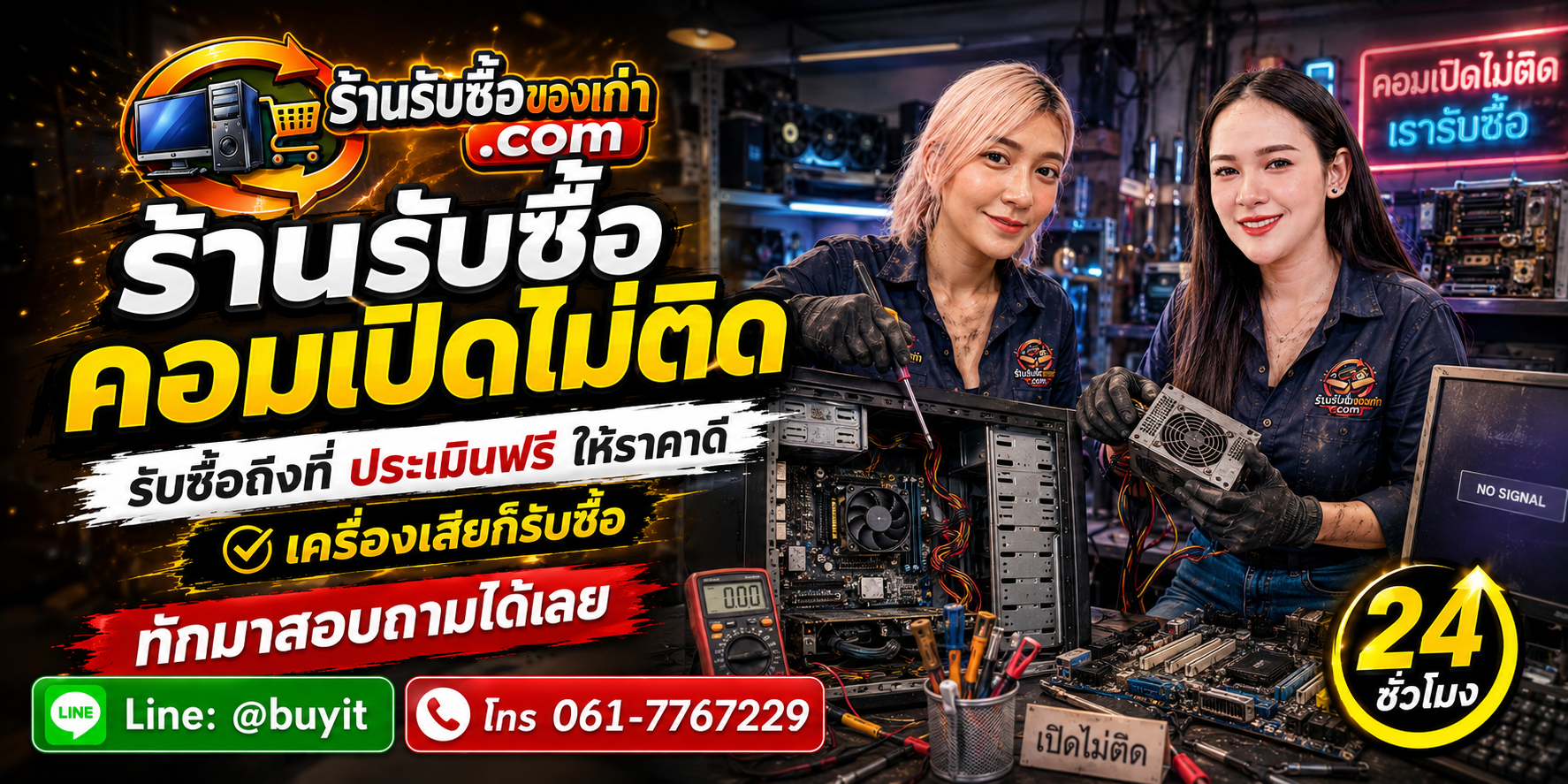 ร้านรับซื้อคอมเปิดไม่ติด รับถึงที่ ประเมินตามอาการ ชิ้นส่วน และสภาพจริง