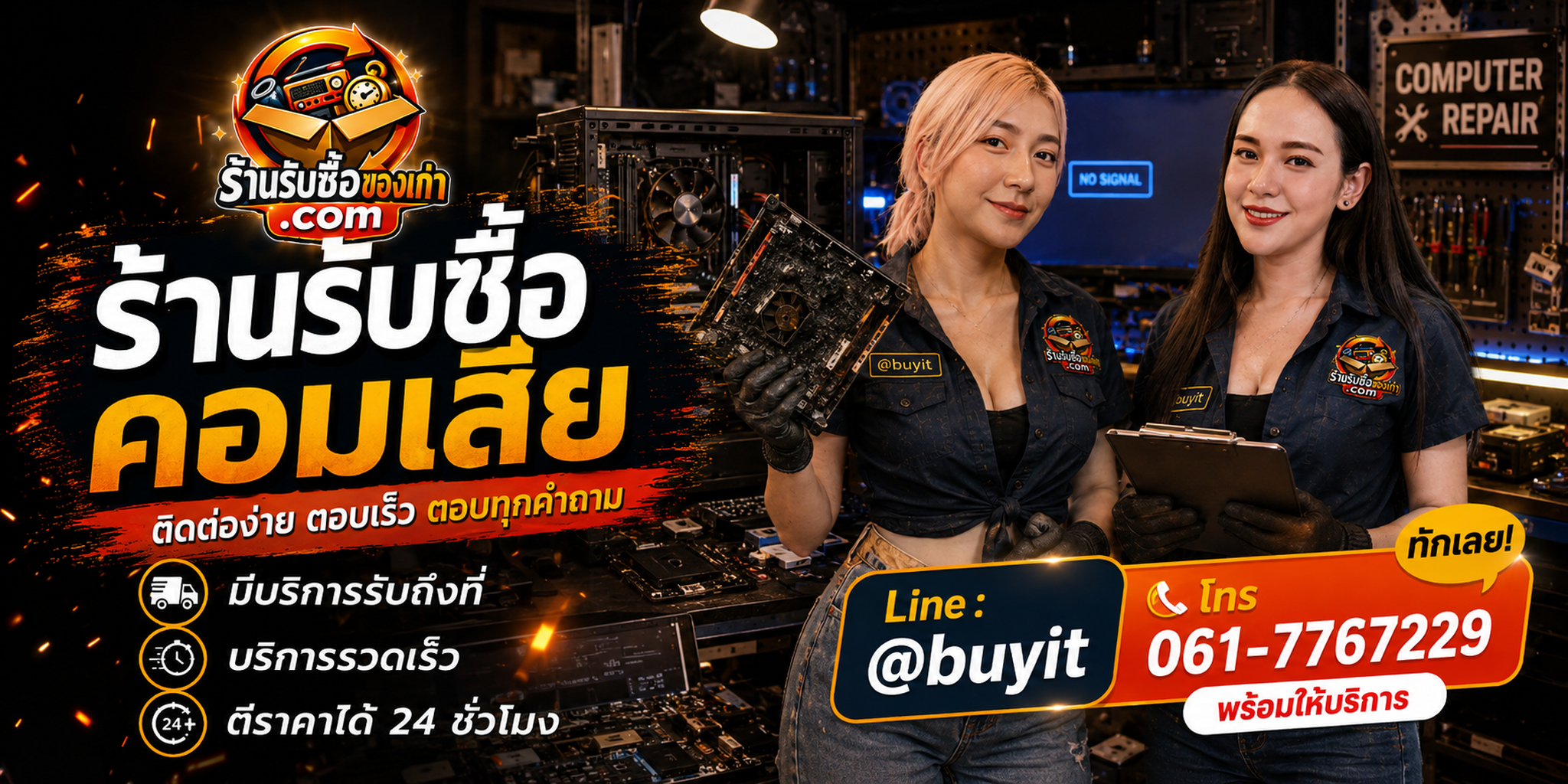 ร้านรับซื้อ คอมเสีย ติดต่อสะดวก รับถึงที่ ตีราคา 24 ชั่วโมง LINE @buyit โทร 061-7767229