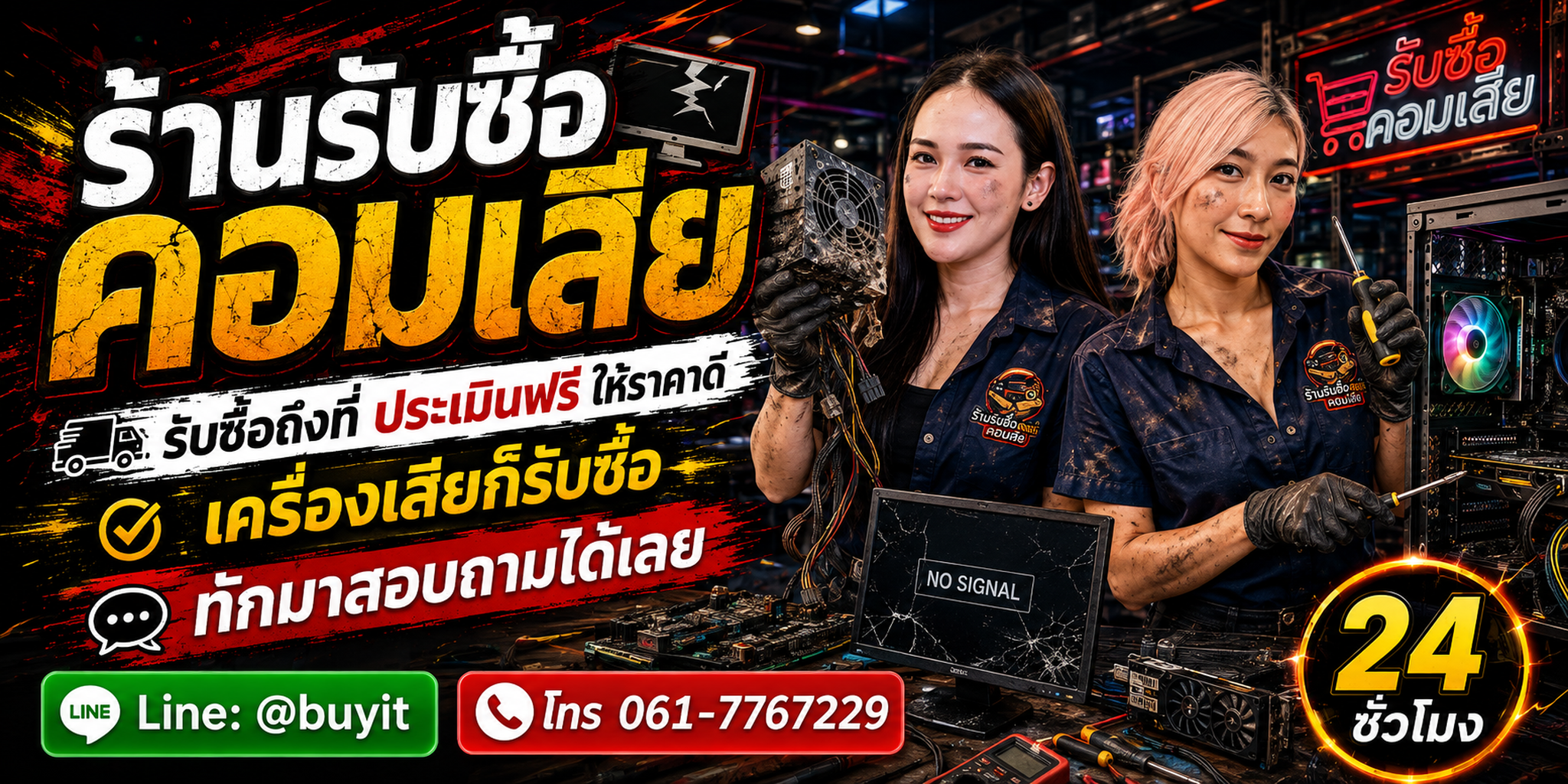 ร้านรับซื้อ คอมเสีย ไม่จำกัดจำนวน รับถึงที่และประเมินตามรุ่น สเปก อาการ และชิ้นส่วนที่ยังอยู่