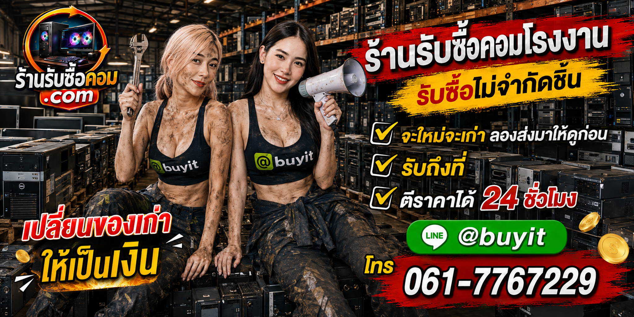 ร้านรับซื้อ คอมโรงงาน เก่าและมือสอง รับถึงที่ ตีราคา 24 ชั่วโมง