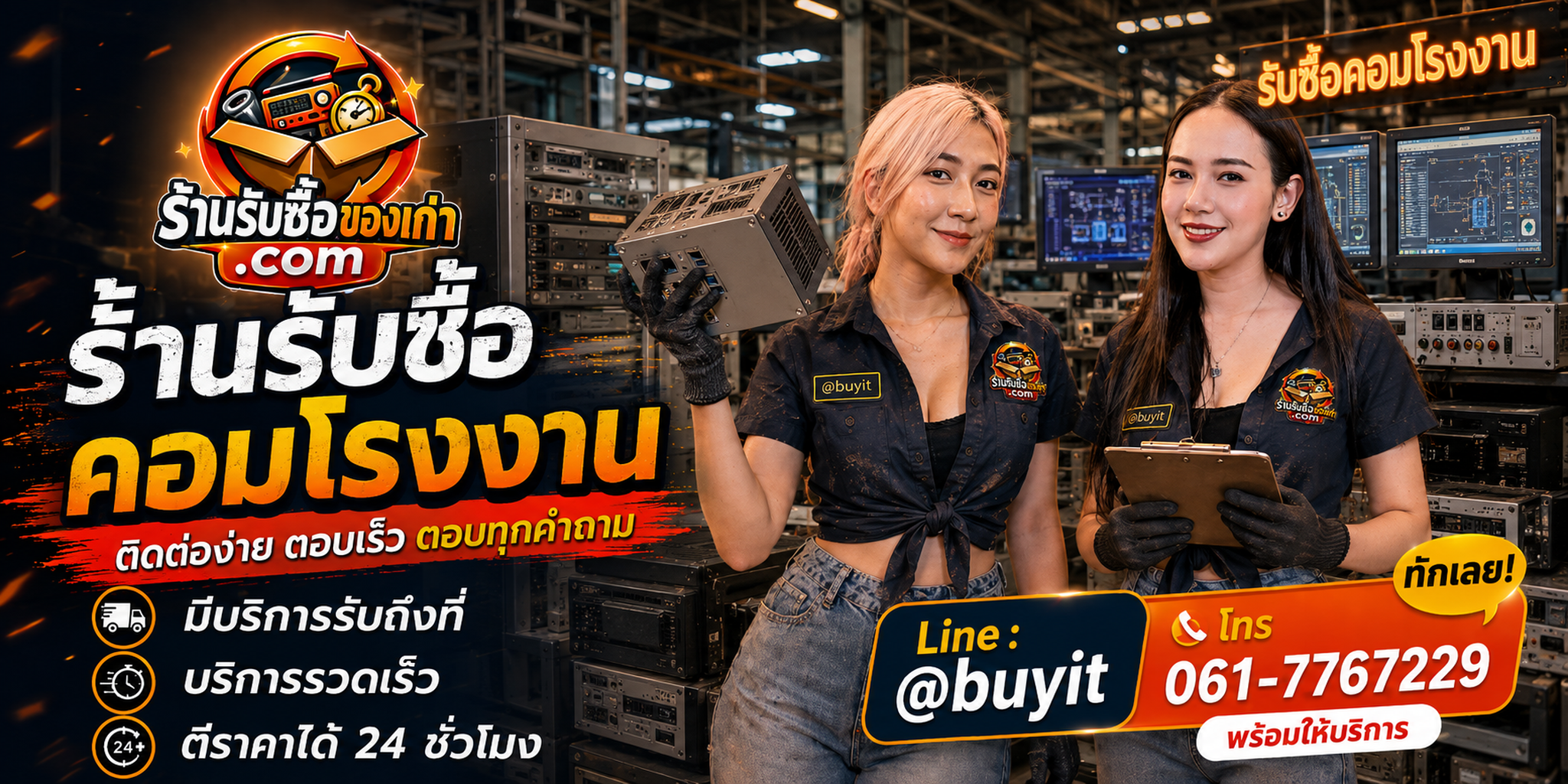 ร้านรับซื้อ คอมโรงงาน ติดต่อสะดวก รับถึงที่ ตีราคา 24 ชั่วโมง LINE @buyit โทร 061-7767229