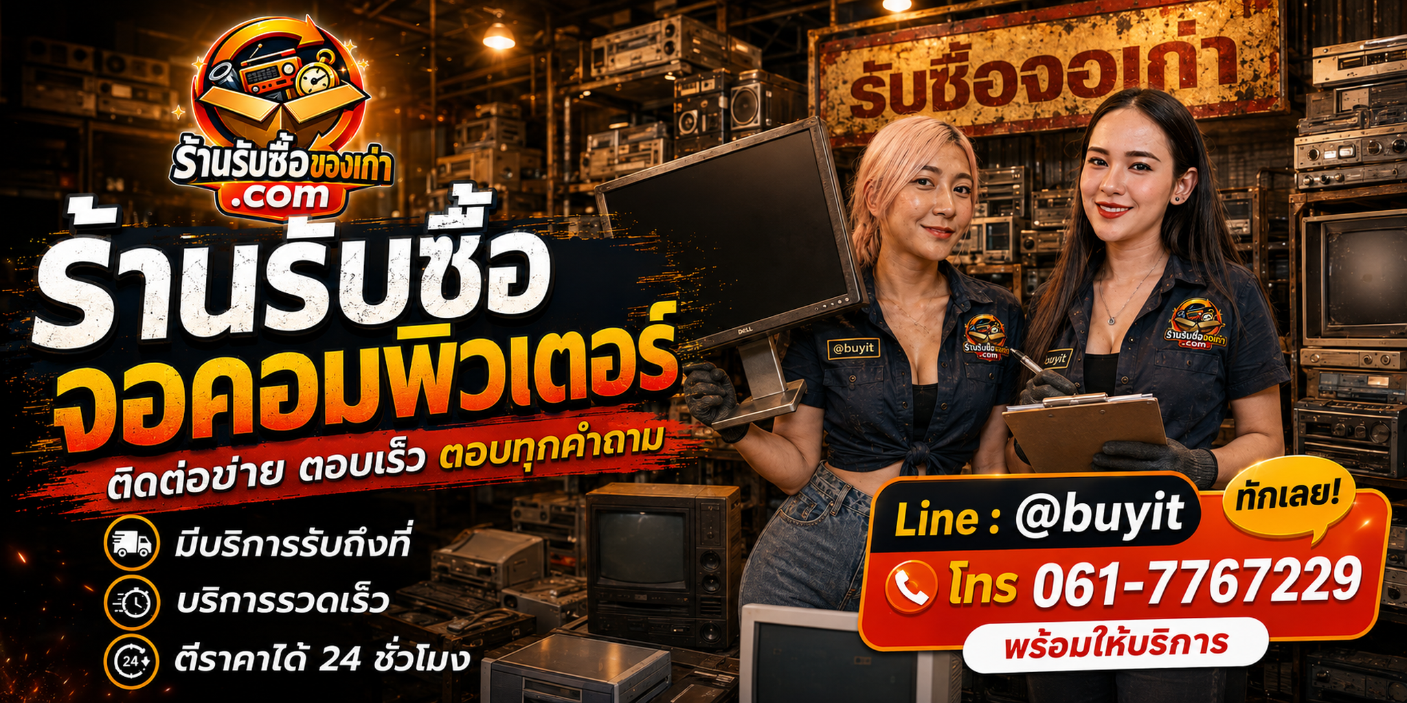 ร้านรับซื้อ จอคอมพิวเตอร์ ติดต่อสะดวก รับถึงที่ ตีราคา 24 ชั่วโมง LINE @buyit โทร 061-7767229
