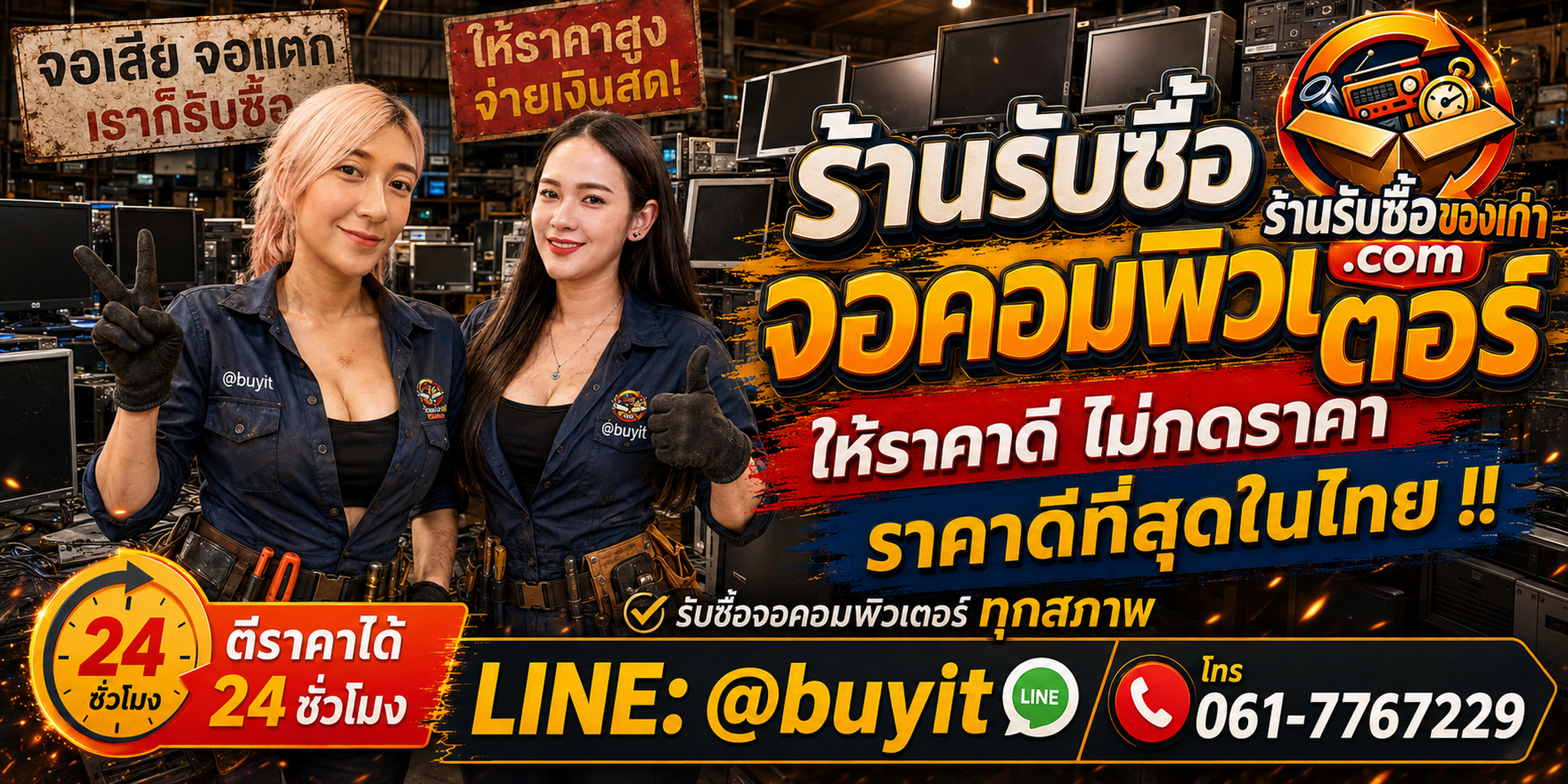 ร้านรับซื้อ จอคอมพิวเตอร์ เก่า มือสอง รับถึงที่ ตีราคา 24 ชั่วโมง LINE @buyit โทร 061-7767229