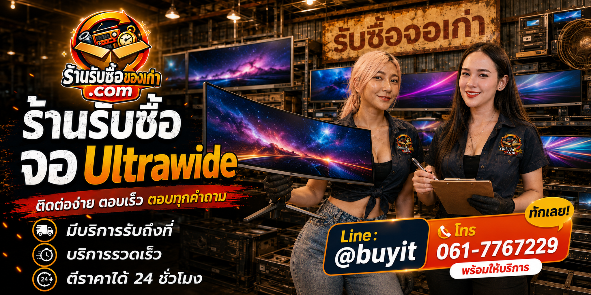 ร้านรับซื้อ จอโค้ง ติดต่อสะดวก รับถึงที่ ตีราคา 24 ชั่วโมง LINE @buyit โทร 061-7767229
