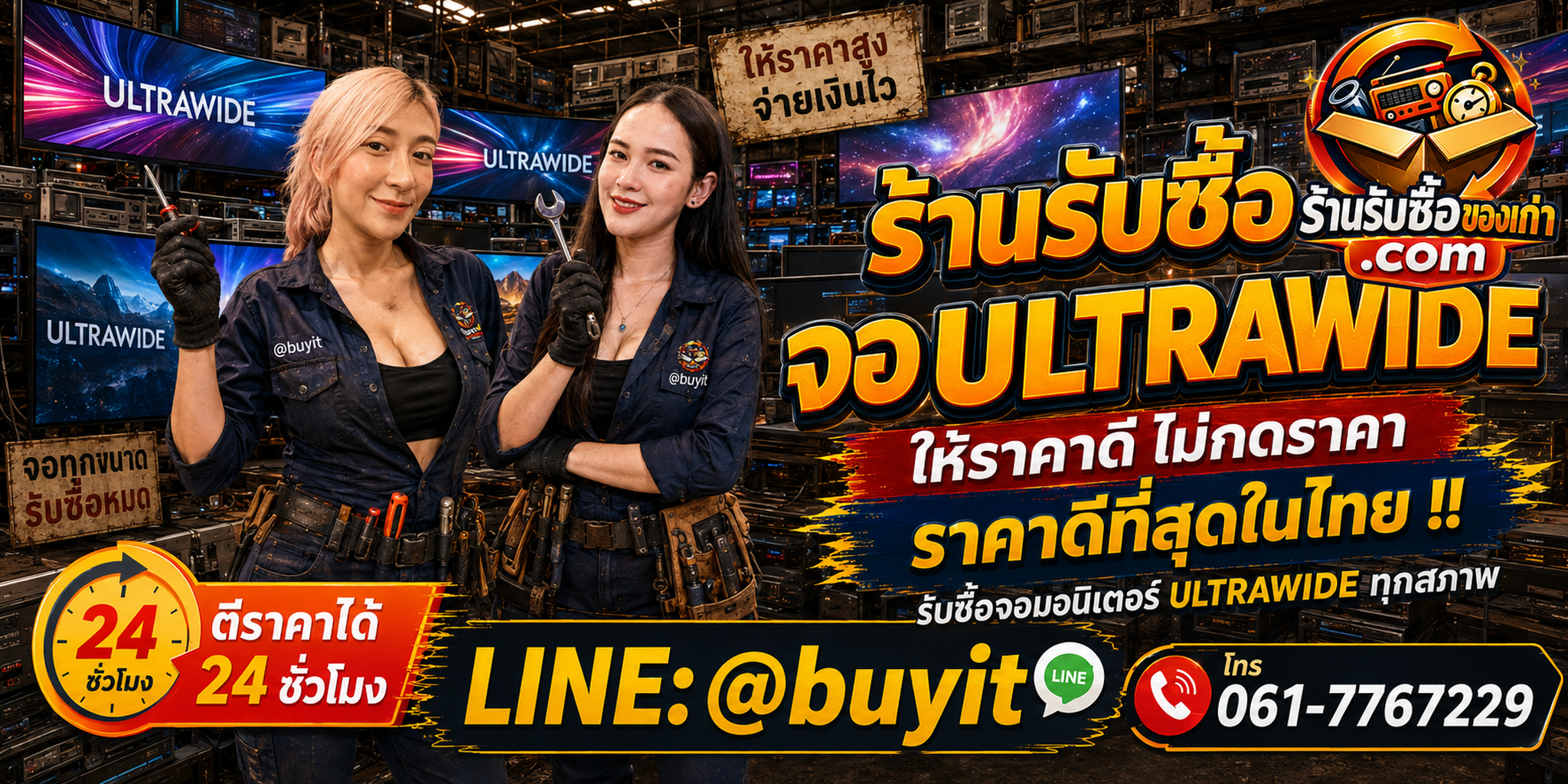 ร้านรับซื้อ จอโค้ง เก่า มือสอง รับถึงที่ ตีราคา 24 ชั่วโมง LINE @buyit โทร 061-7767229